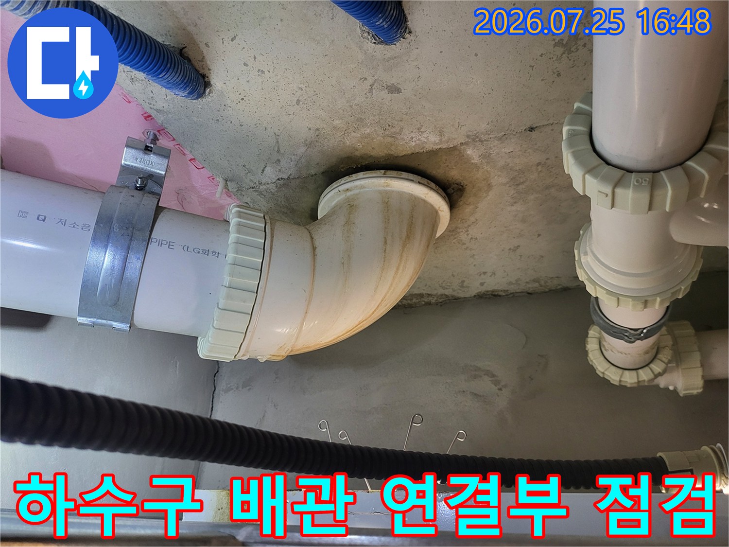 곡선형 오수 배관과 수직으로 연결된 파이프 구간의 노후 상태 점검