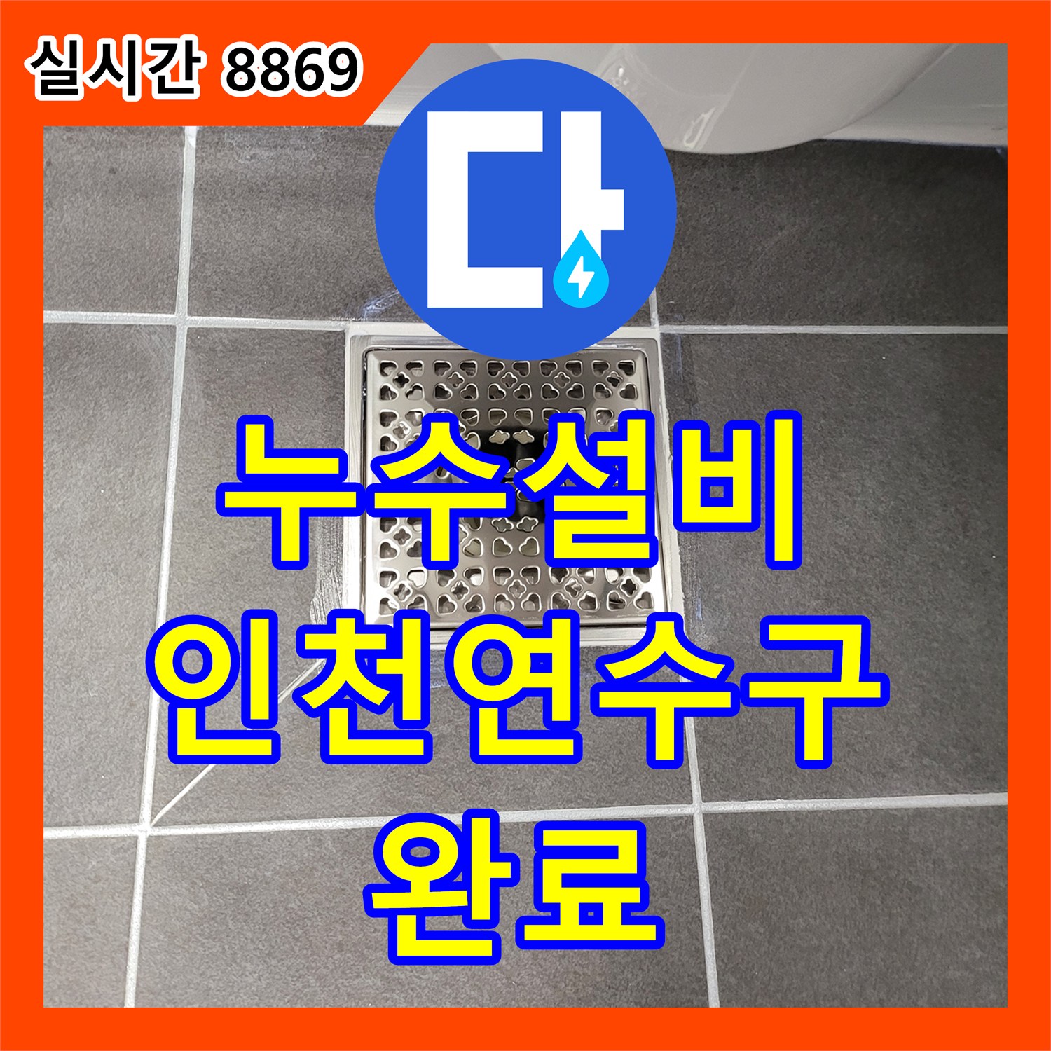 누수설비 오수 배관 타공 신설과 침투 방수제 3회 도포로 누수를 잡은 인천 연수구 현장