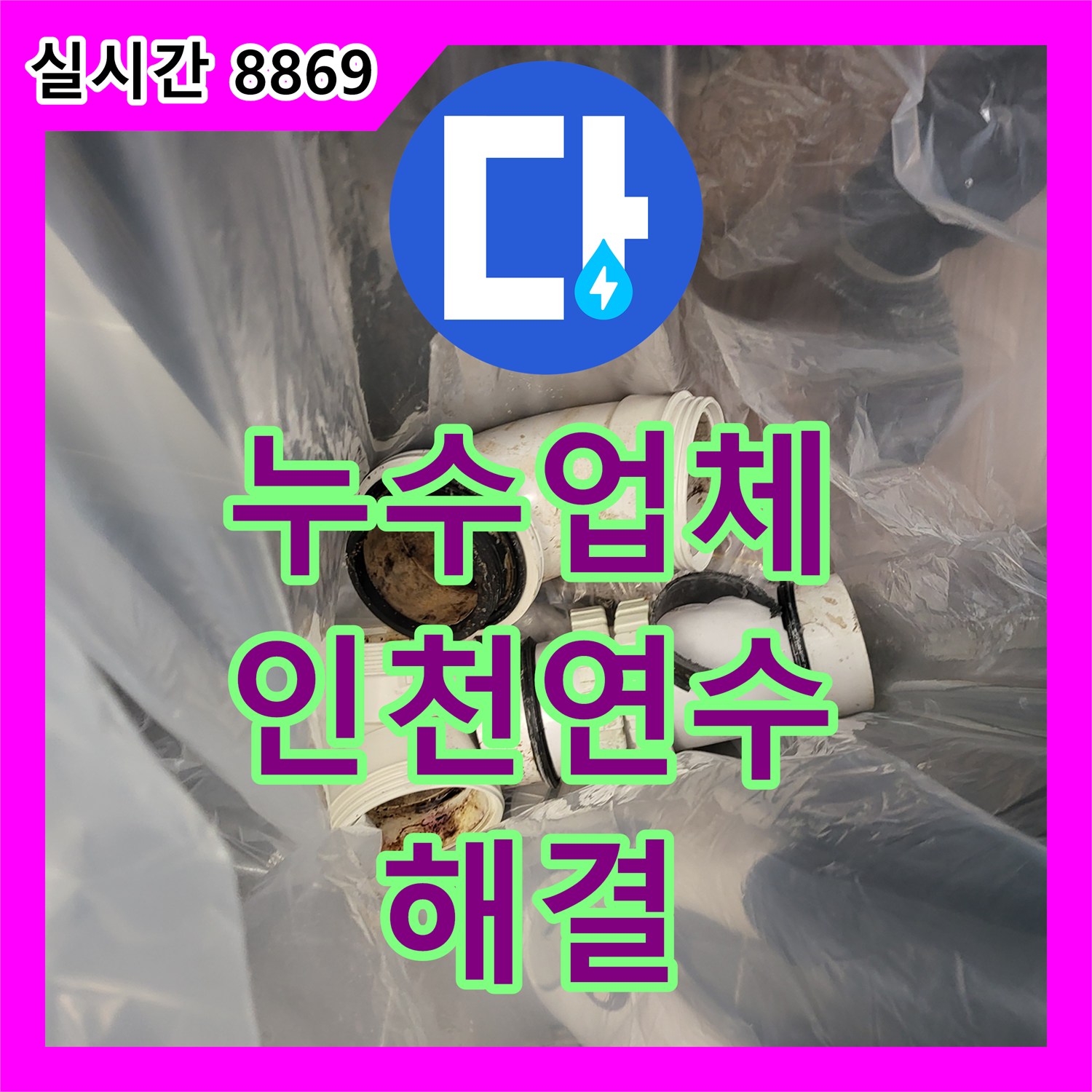 누수업체 오수 배관 신설과 다층 방수 공법으로 화장실 천장 누수를 차단한 인천 연수구 현장