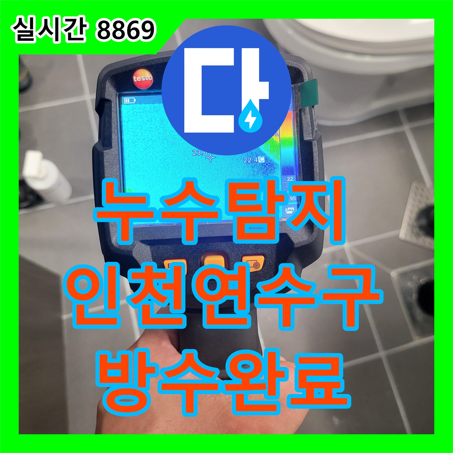 누수탐지 오수 배관 노후 결함과 바닥 방수층 크랙을 정밀 진단하여 수선한 인천 연수구 사례