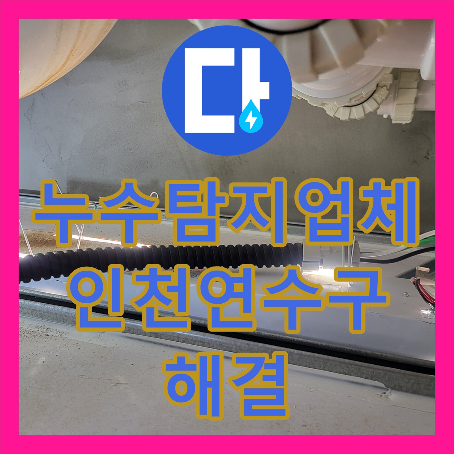 누수탐지업체 인천 연수구 화장실 천장 누수 해결을 위한 오수관 수선과 다중 방수 시공