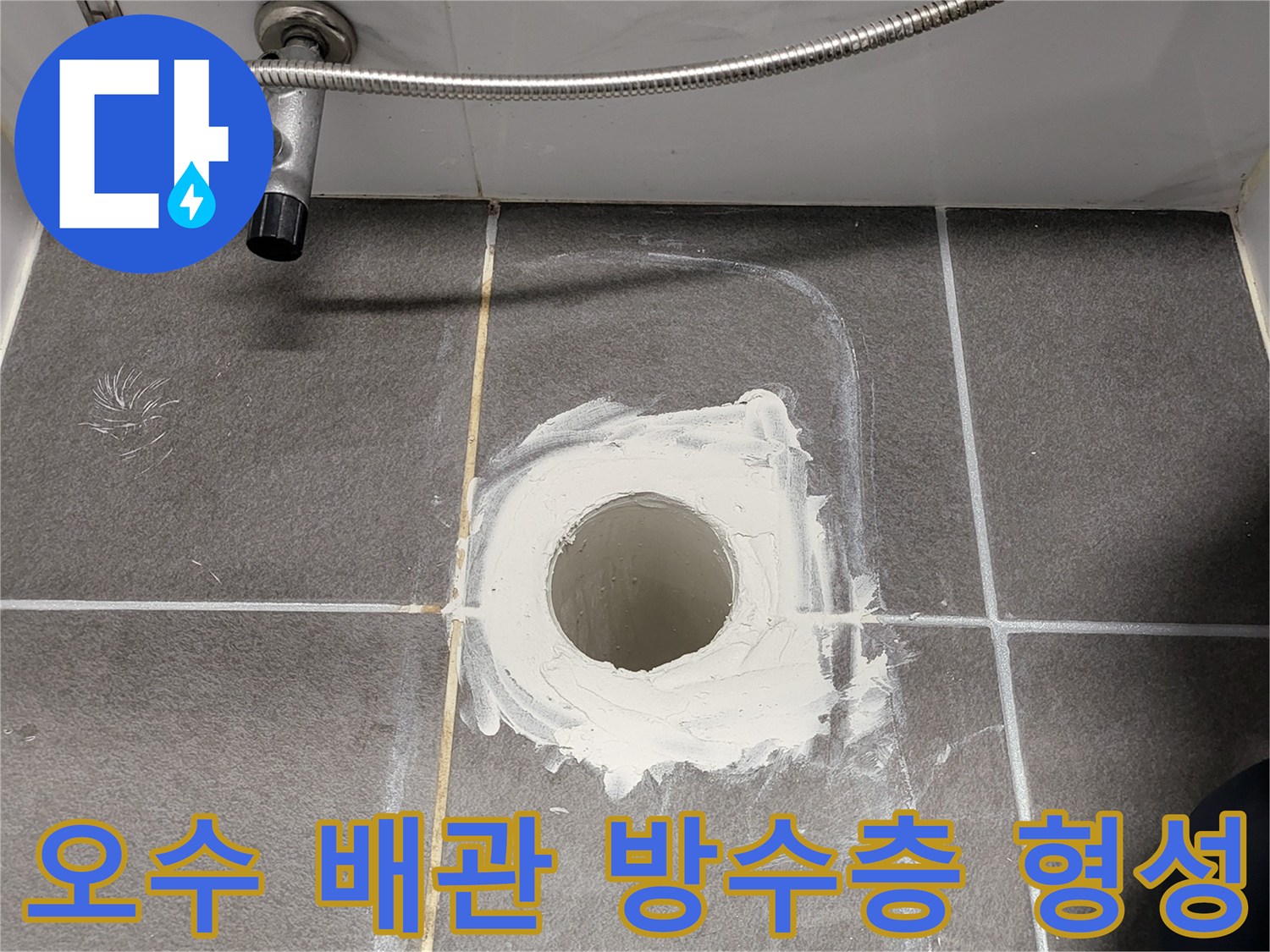 변기 탈거 후 노출된 오수관 주변에 하얀색 방수재를 두껍게 도포한 상태입니다.
