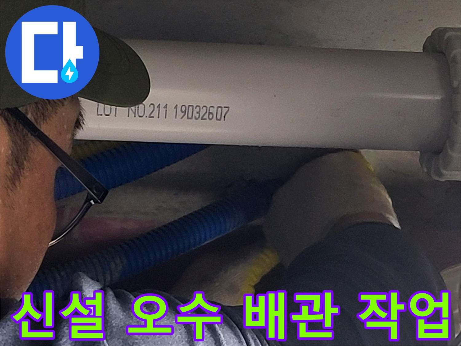 오수 관로의 연결 부위를 튼튼하게 고정하는 배관 수선 현장
