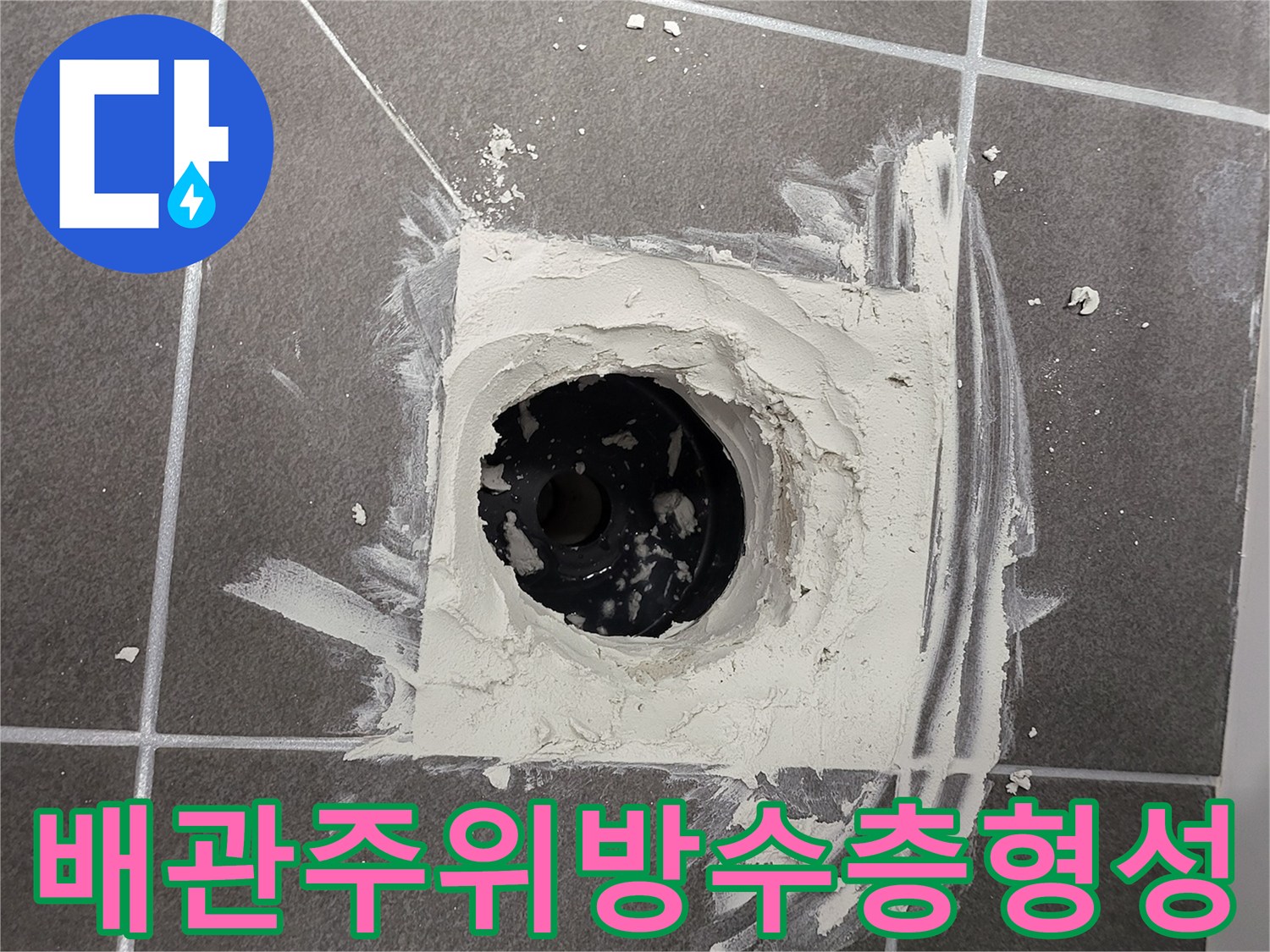 욕실-하수구-배관-주변-방수재-시공-모습