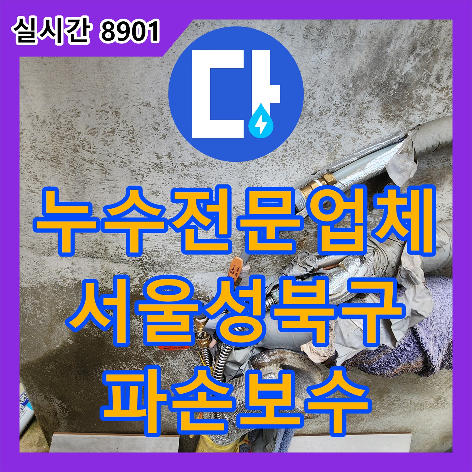 누수전문업체 서울 성북구 외벽 수도 배관 파손 지점 탐지와 보수 완료