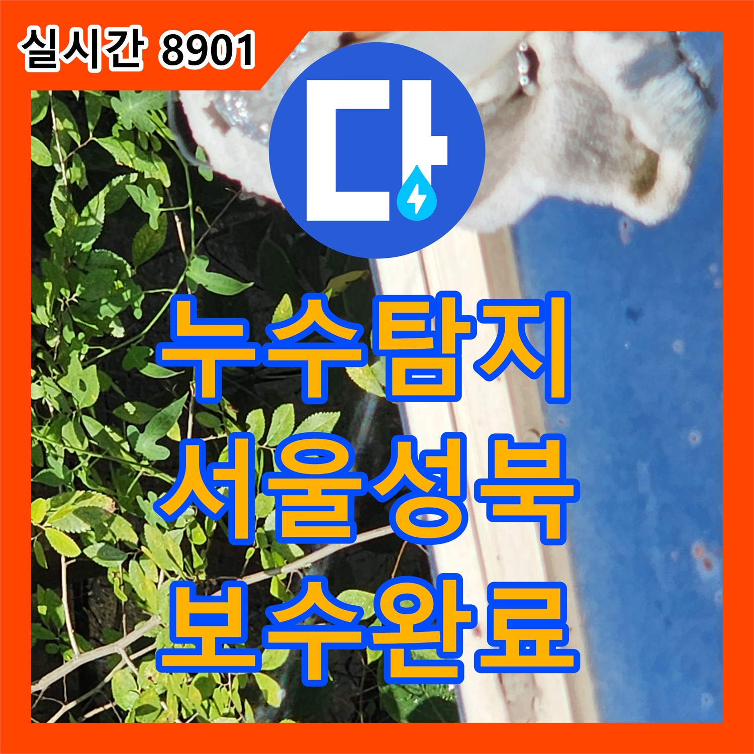 누수탐지 외부 노출 배관의 부식 지점을 찾아 정밀하게 보수한 사례 서울 성북구