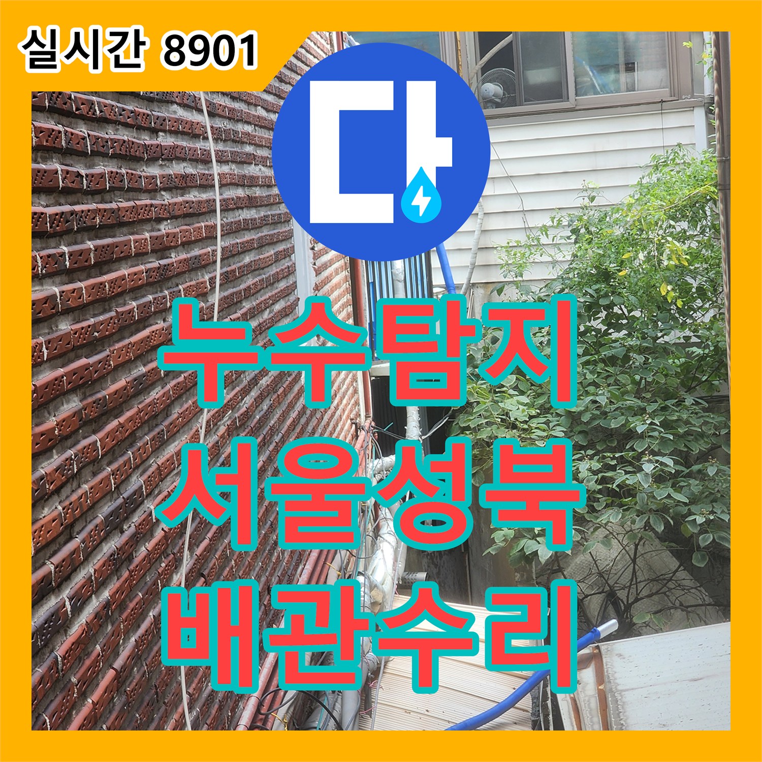 누수탐지 외부 벽면 노후 배관의 파손 지점을 정밀하게 추적하여 수리한 서울 성북구 사례