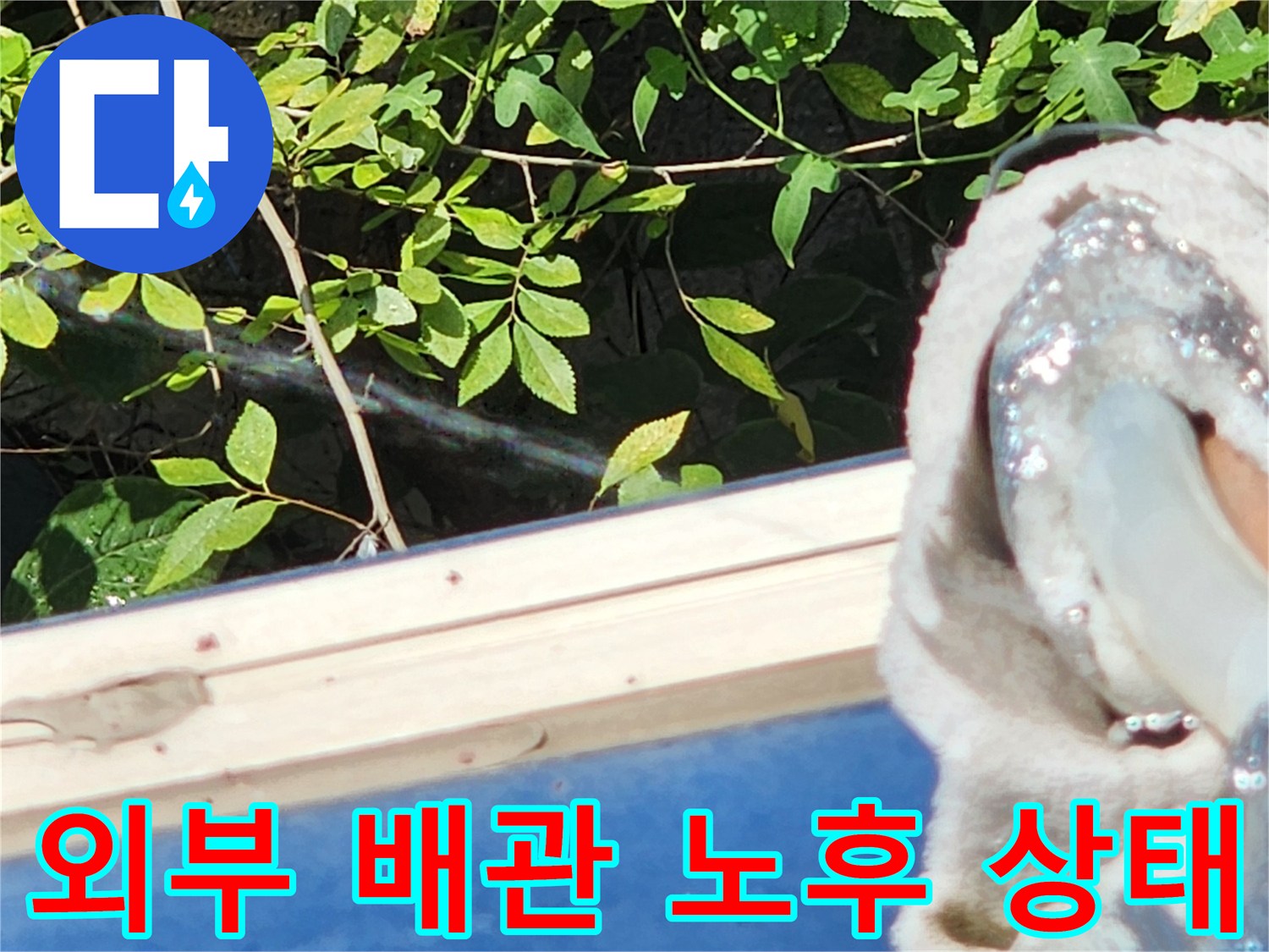 성북구 보문동-외벽에 설치된 수도 배관의 부식 현황 점검