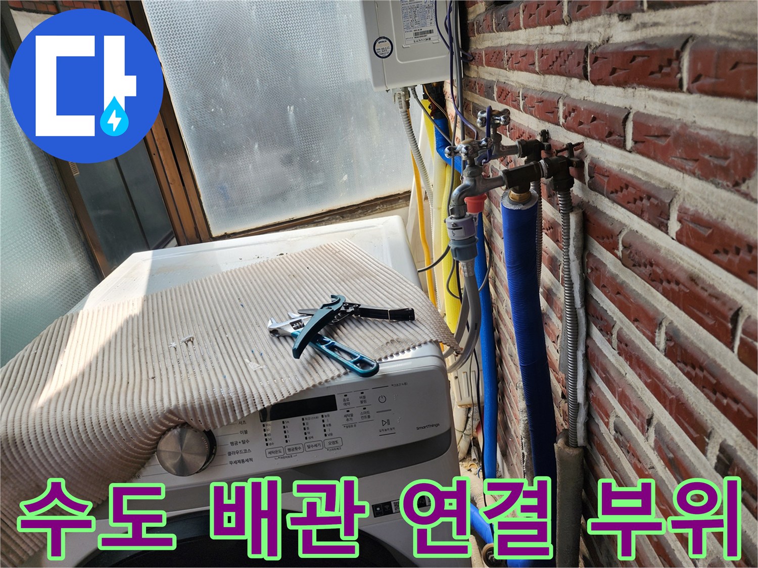 세탁기 위 공구와 벽면 수도 배관의 상세 모습