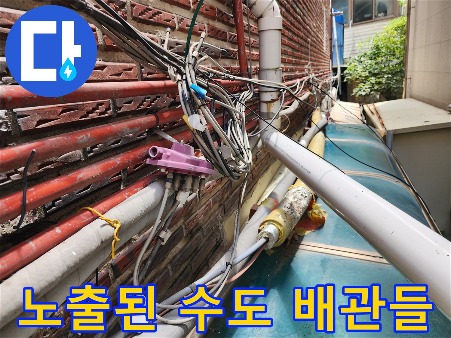 외벽에 설치되어 노출된 다수의 수도 및 온수 배층 배관