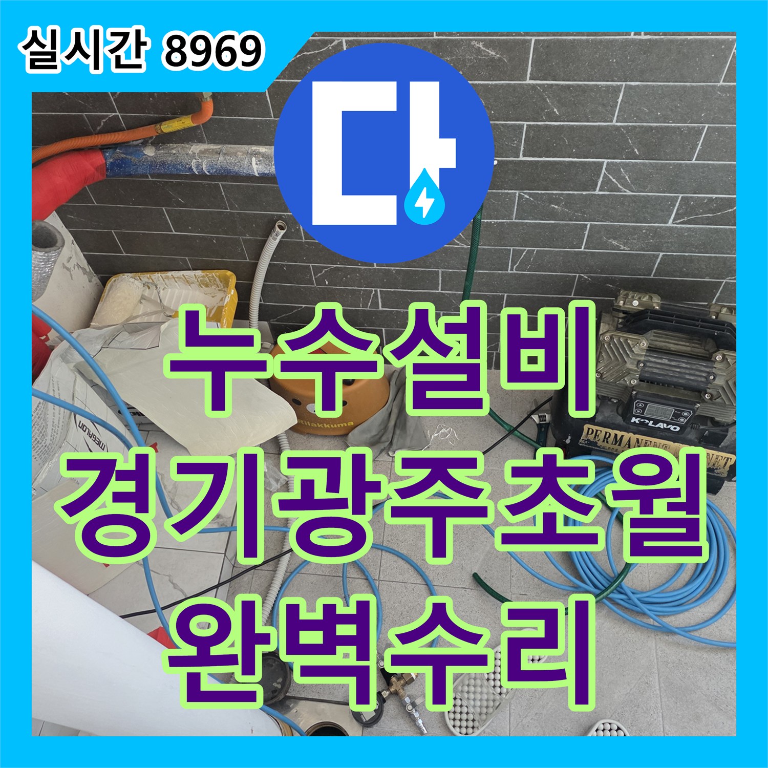 누수설비 아랫집 화장실 천장 누수를 해결하기 위해 분배기 퇴수밸브를 교체한 경기 광주시 초월읍 작업 일지