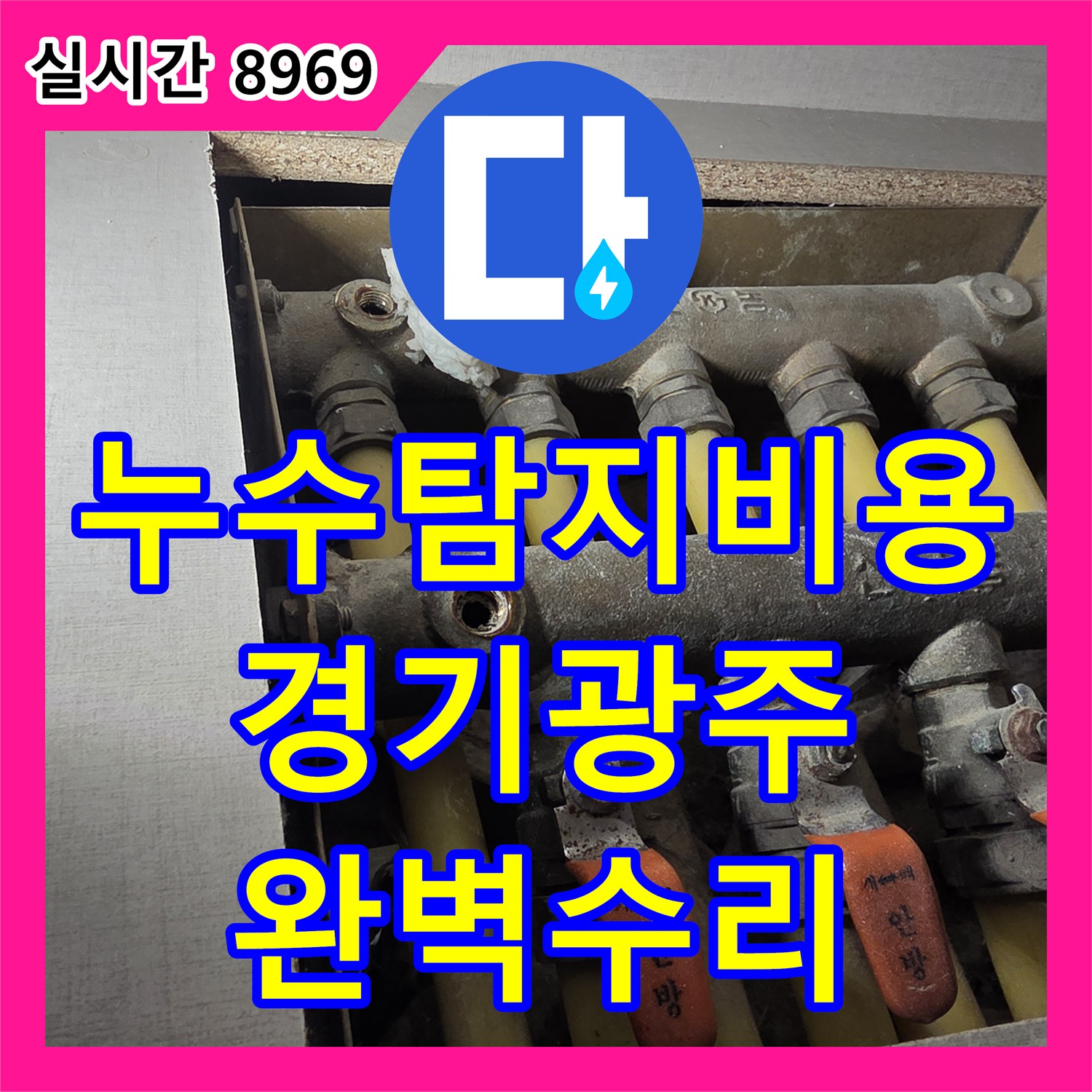 누수탐지비용 걱정 없는 정확한 진단으로 분배기 퇴수밸브 누수를 해결한 경기 광주시 초월읍 아파트