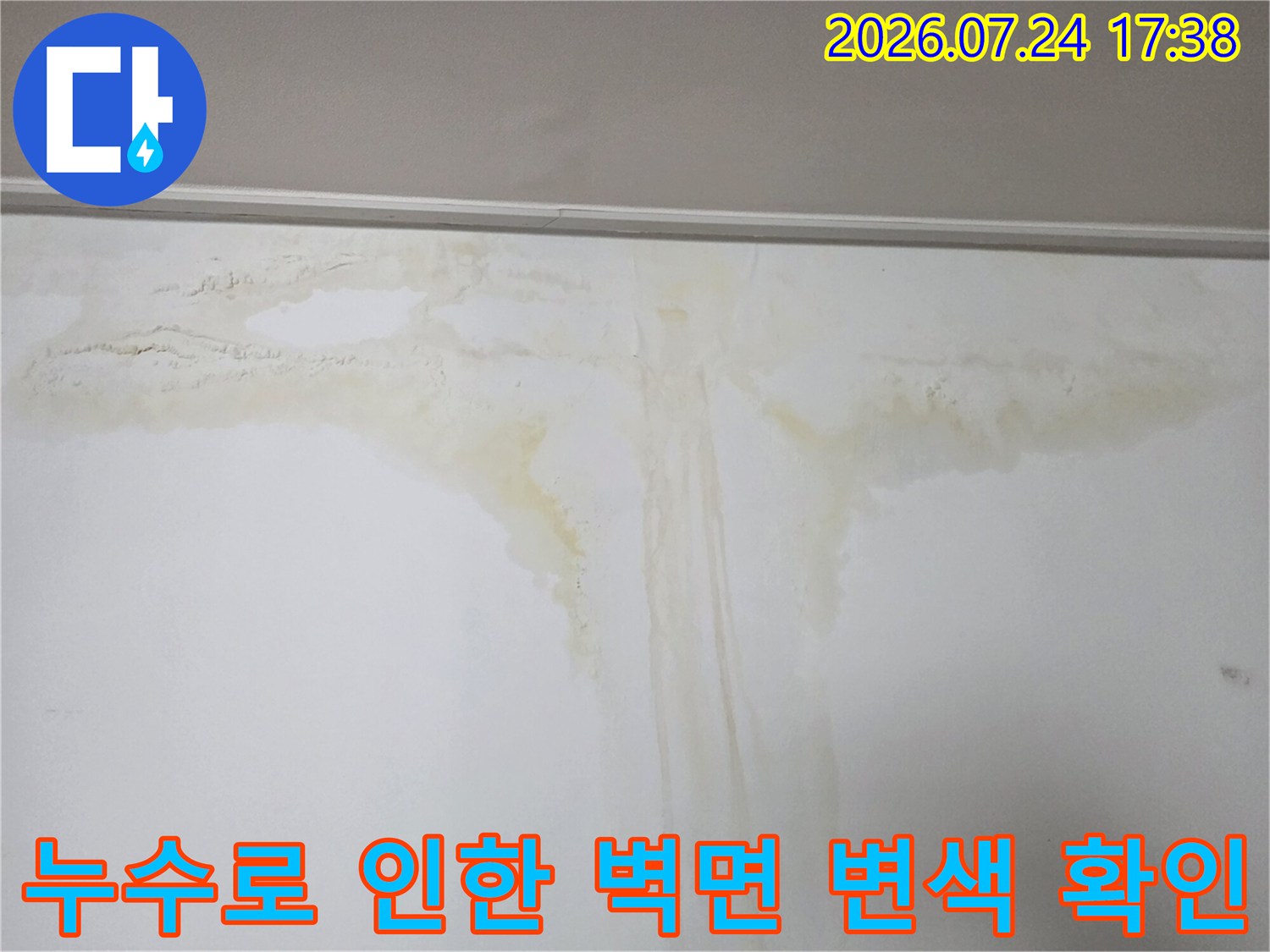 벽면에 누수가 발생하여 생긴 오염 및 습기 흔적을 촬영한 사진