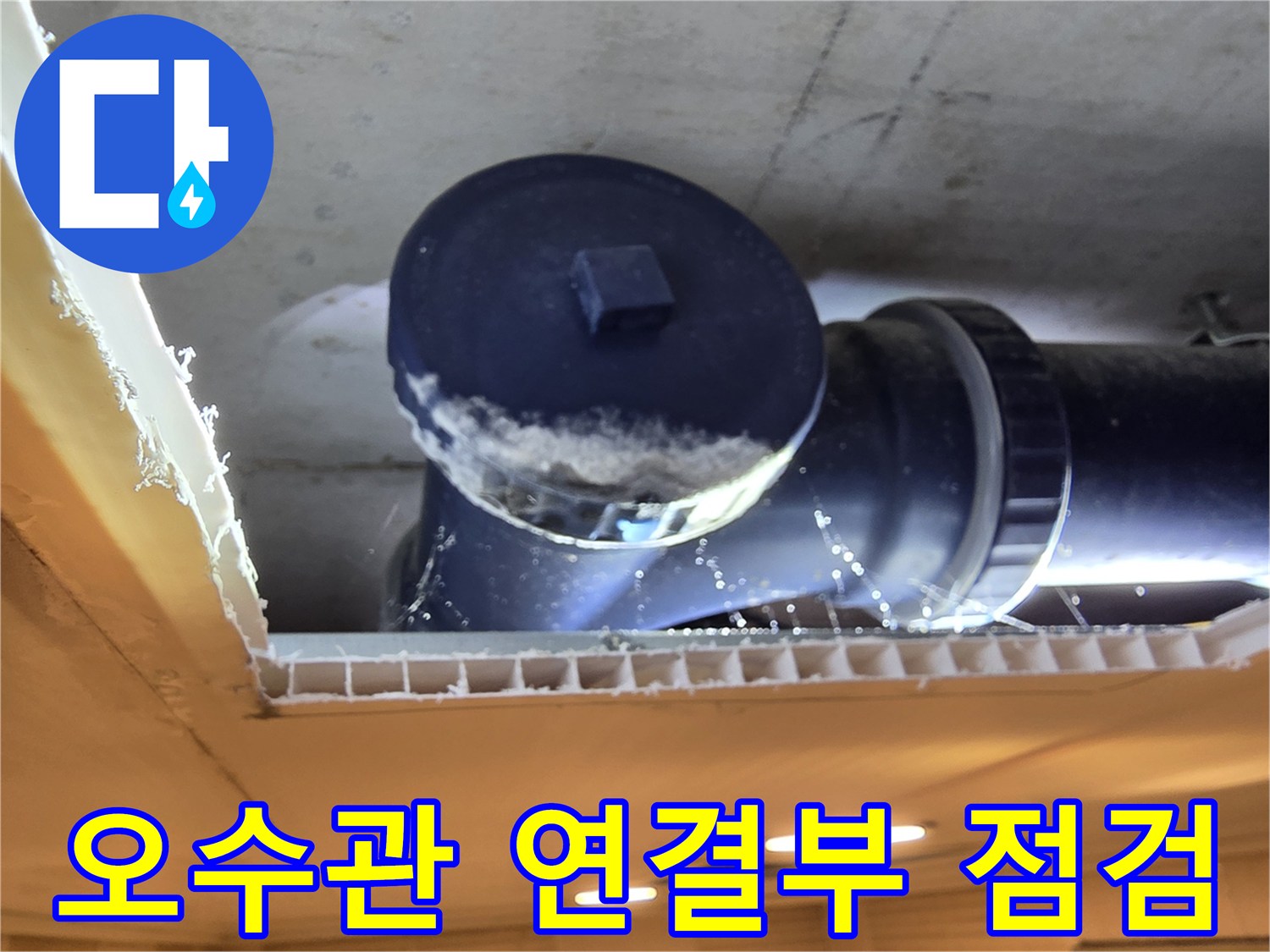 노후된-오수-배관-연결-부위의-누수-발생-지점
