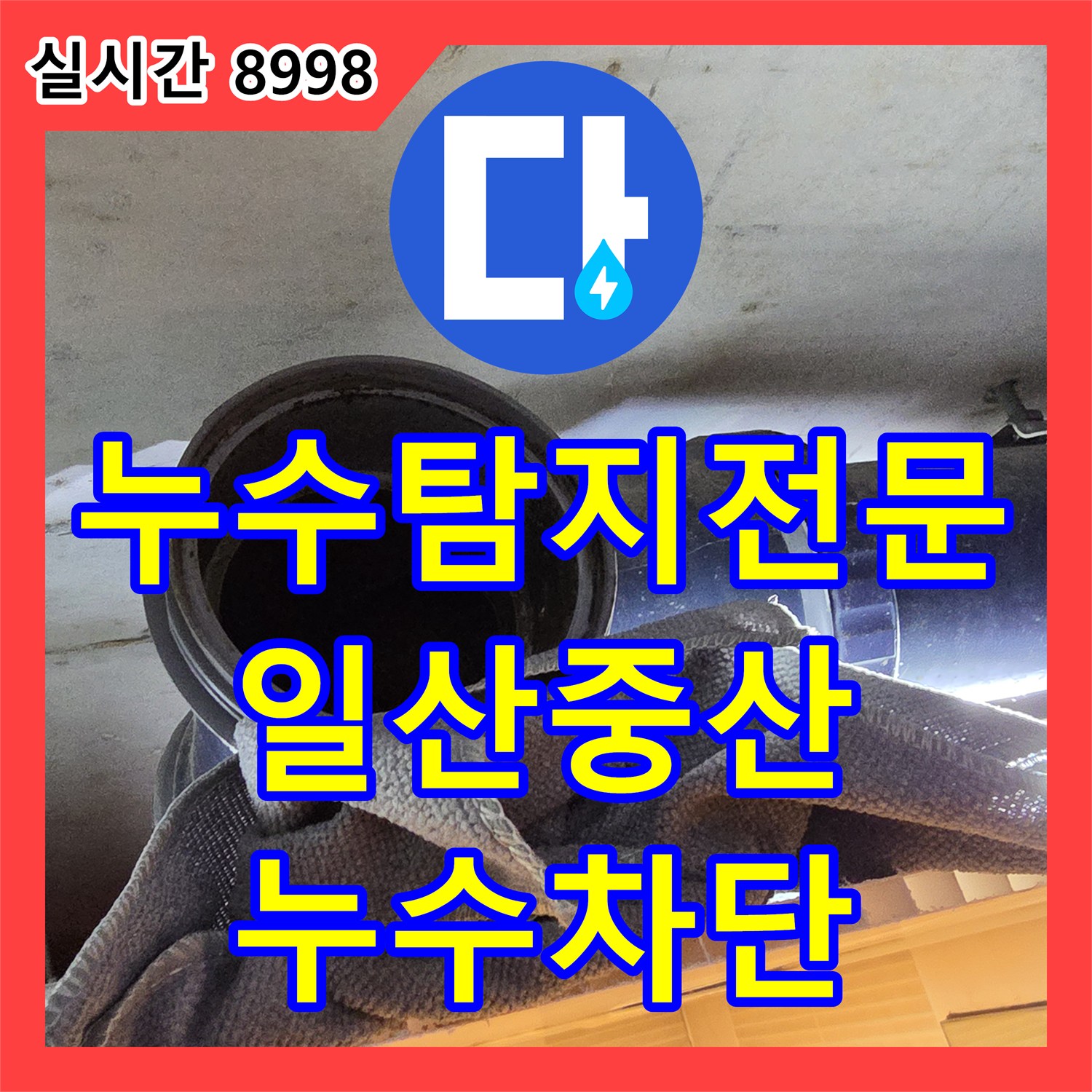 누수탐지전문 내시경으로 확인한 오수관 노후 누수를 수선하고 돔천장을 설치한 경기 고양시 일산동구 중산동 현장