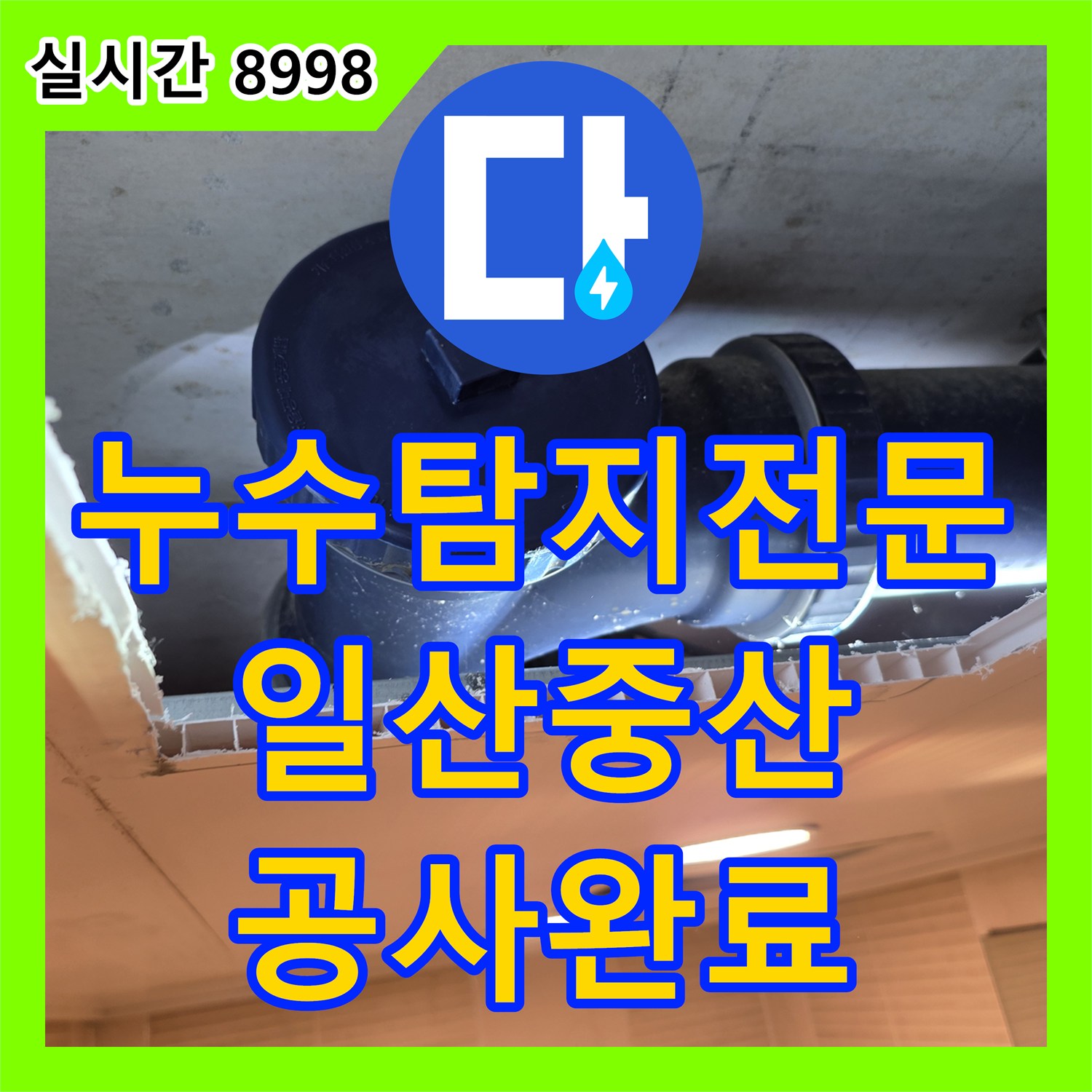누수탐지전문 오수배관 노후로 인한 누수 지점 발견 및 배관 교체와 천장 복구 경기 고양시 일산동구 중산동