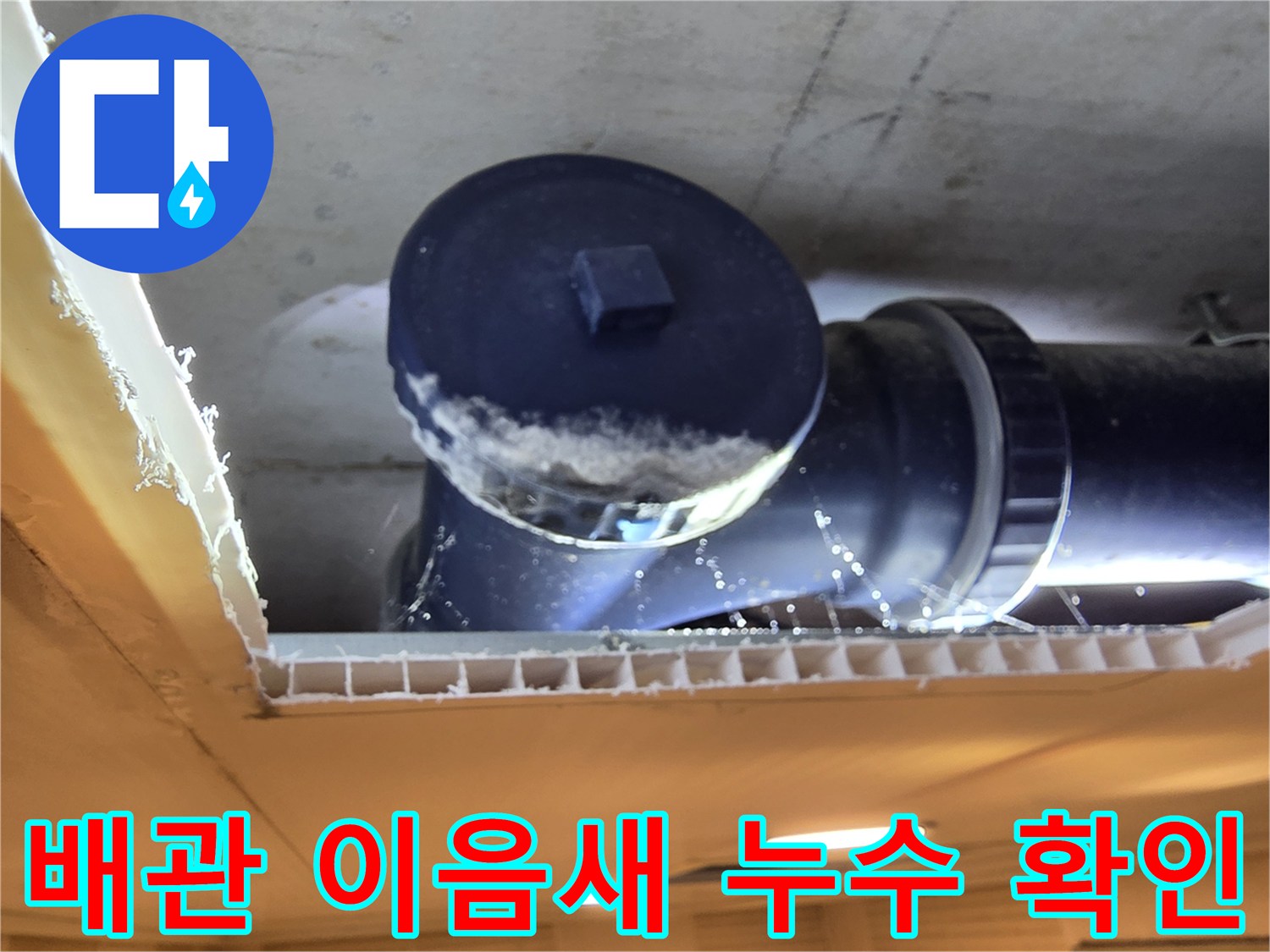 천장-안쪽-오수-배관-연결-부위의-물샘-흔적-사진