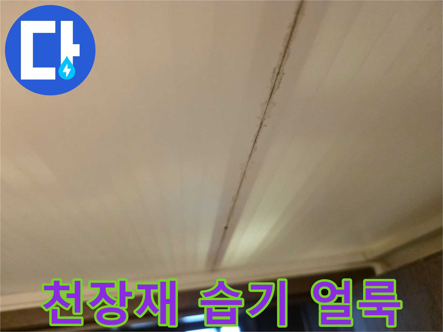 천장-패널-경계-부분의-어두운-물자국