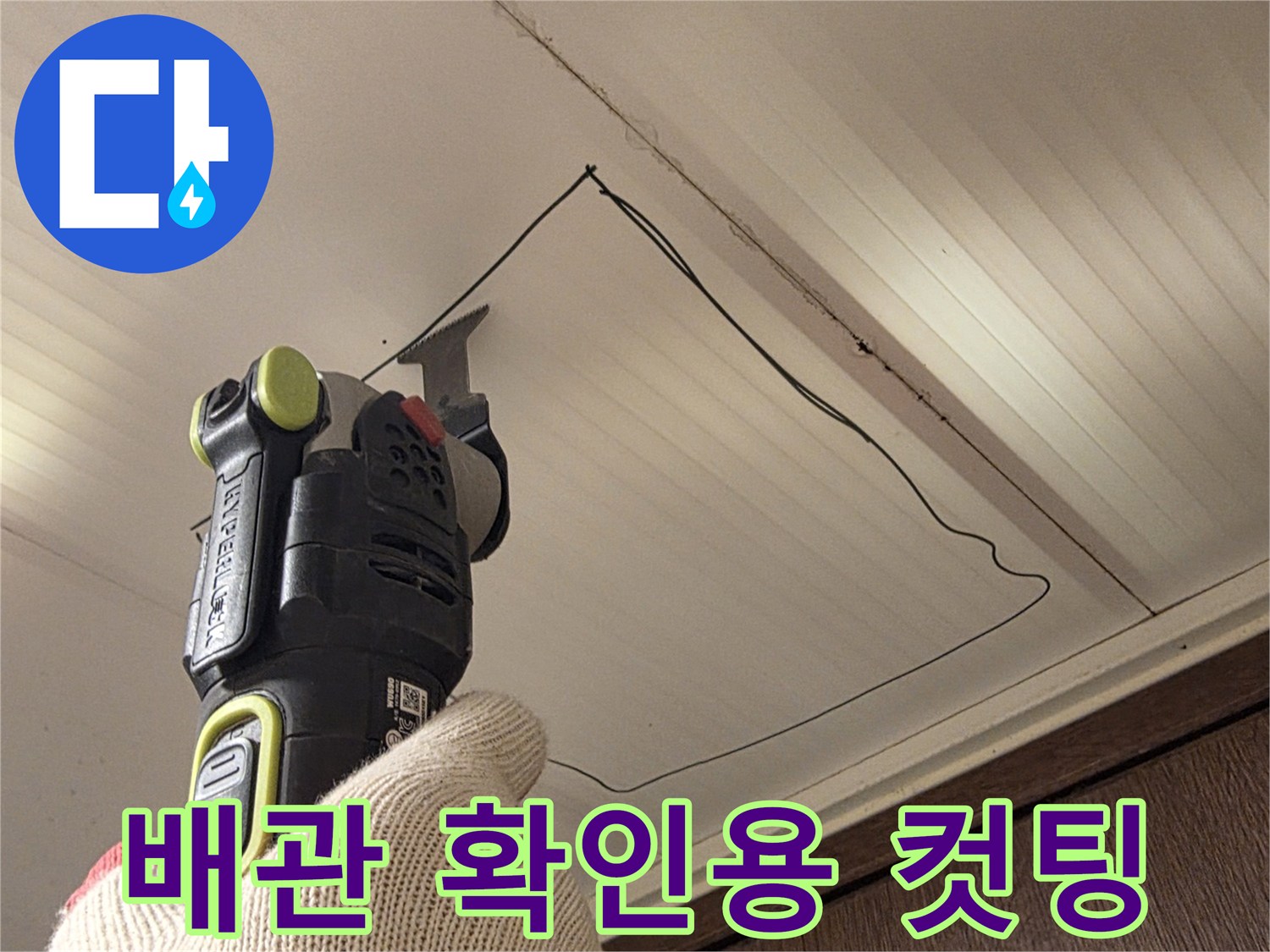 천장재를 절단하여-배관 노출을 준비하는 작업