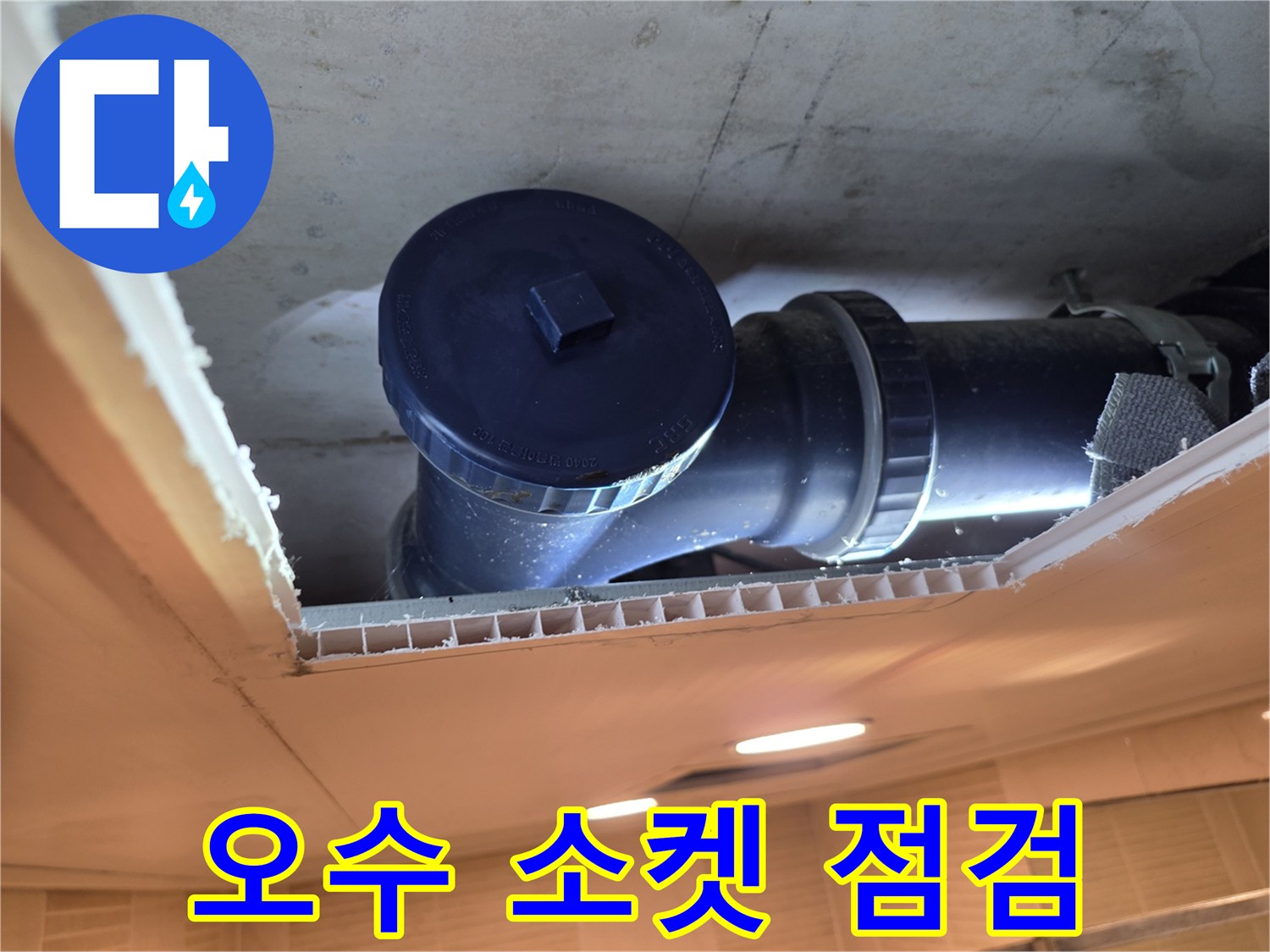화장실-천장-속 오수 배관 연결 부위 상세 사진