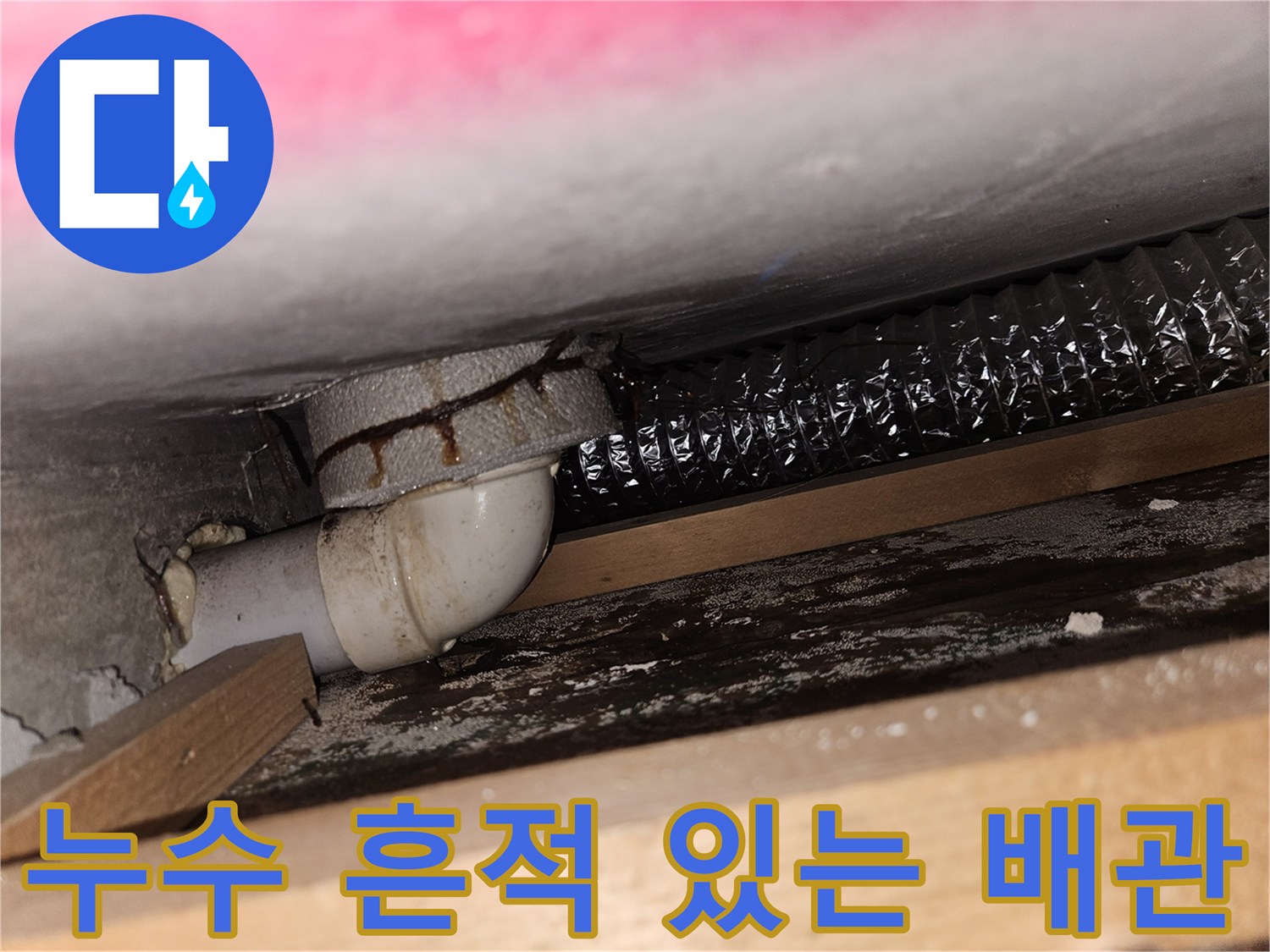 갈색 얼룩이 남은 하수 배관과 연결 부속품