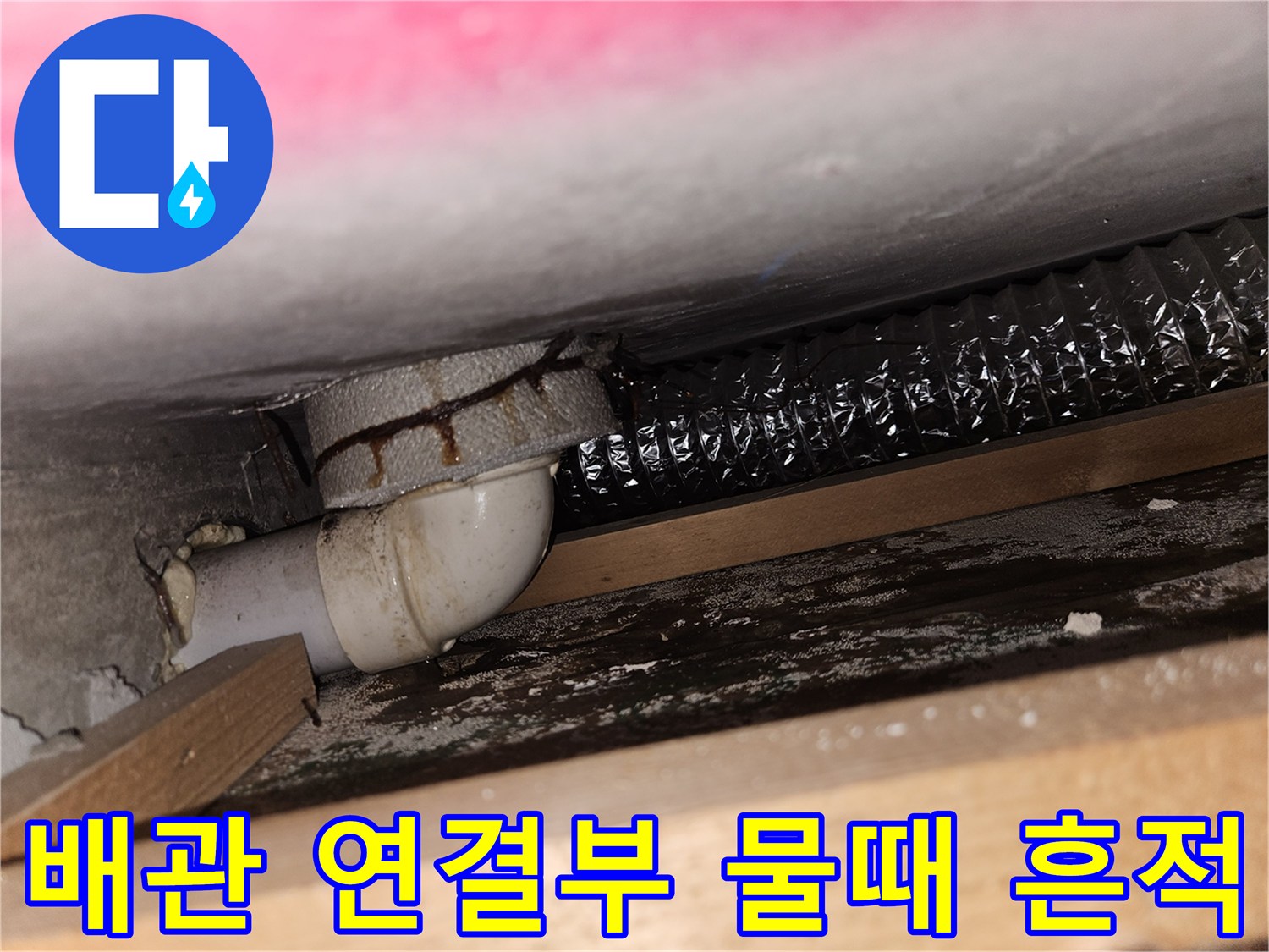 누수 흔적이 발견된 하수관 연결 부위 상세 사진