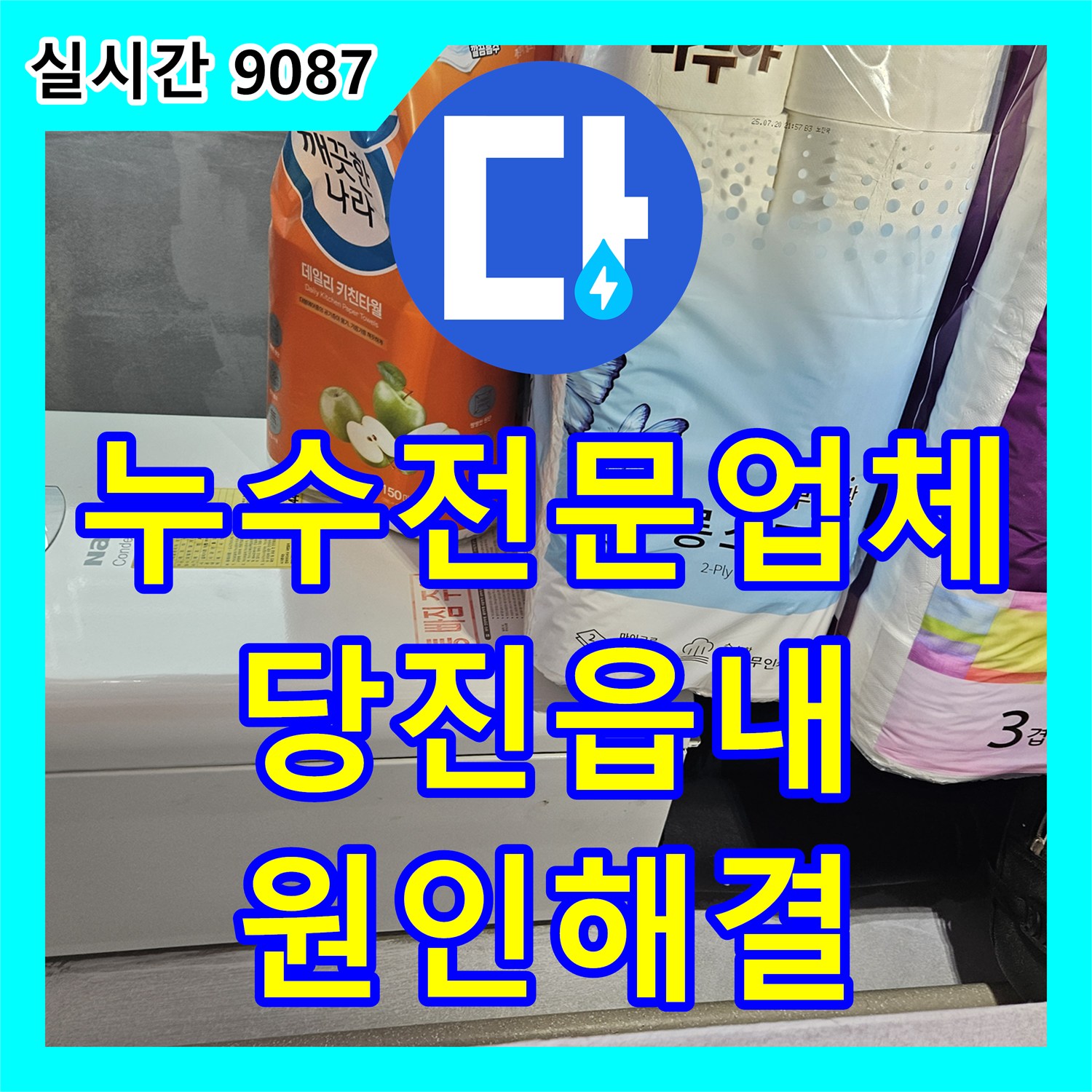 누수전문업체 배관 내시경으로 찾아낸 주방 하부 배수관 누수 해결 사례 충남 당진시 읍내동