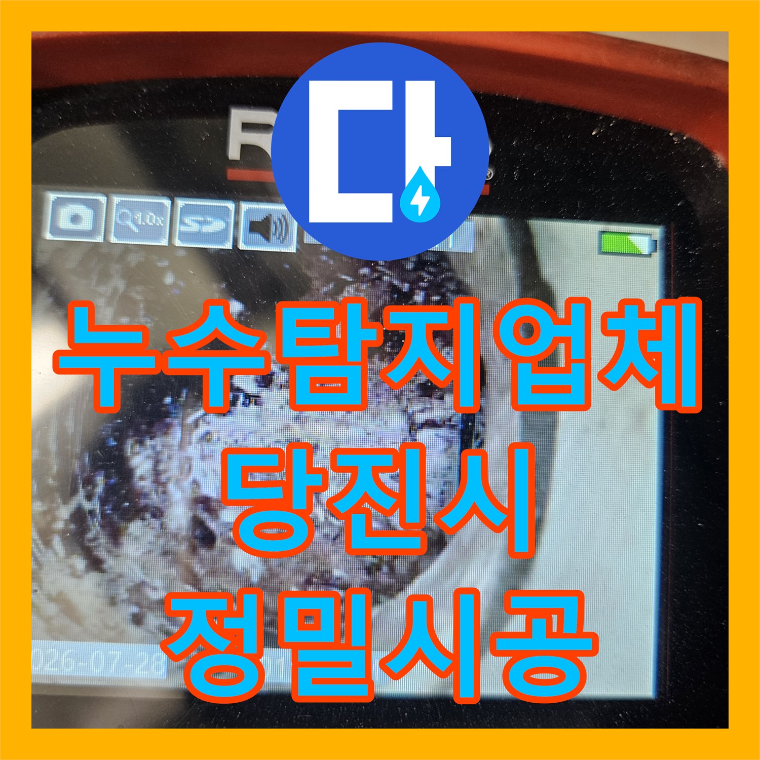 누수탐지업체 주방 하부 배수관 결속 불량으로 인한 누수를 잡은 충남 당진시 읍내동