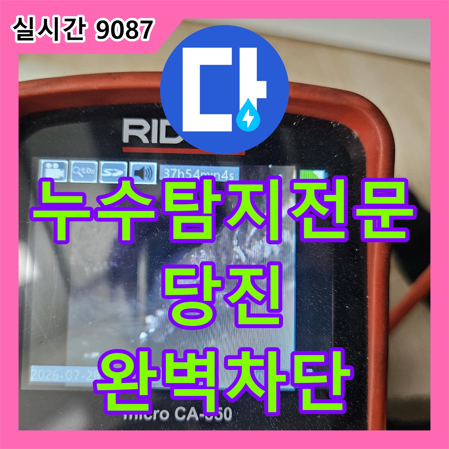 누수탐지전문 상수도 이상 없는 주방 천장 누수를 배수관 보수로 해결한 사례 충남 당진시 읍내동
