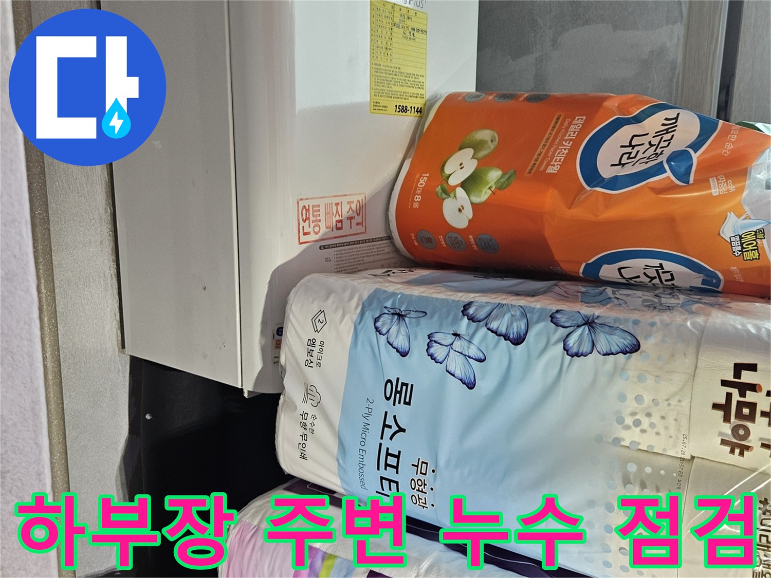 배관 연결 상태 확인을 위한 싱크대 하단 정리 모습 - 누수 탐지 현장