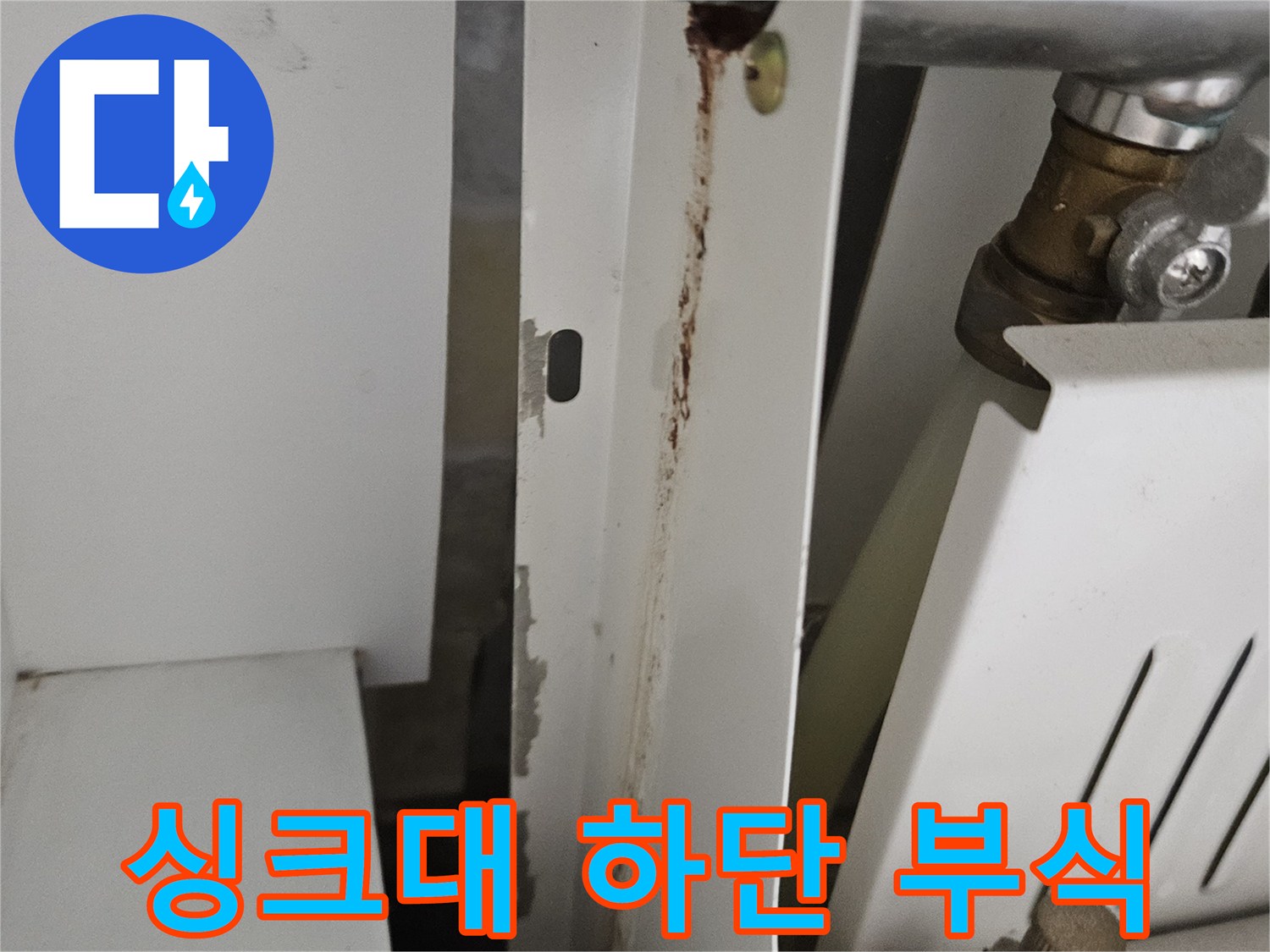 배관 연결부의 갈색 오염과 금속 배관 상태