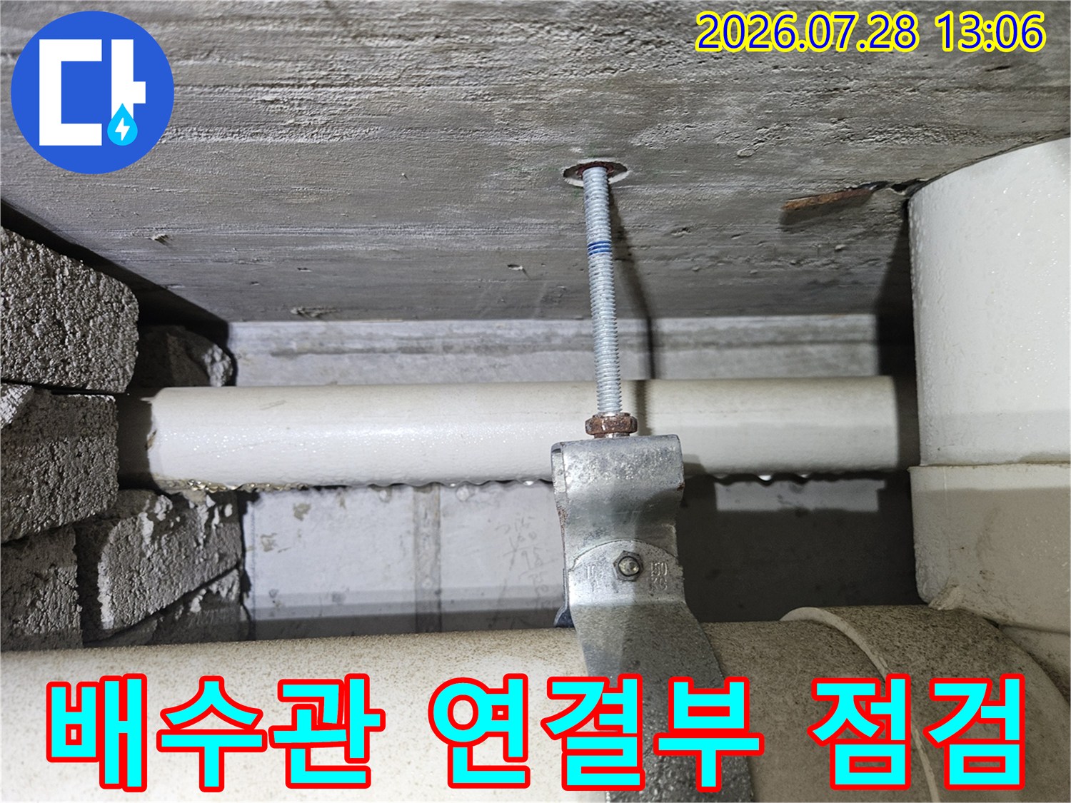 배수관 접합부와 고정용 볼트가 있는 배관 상세 모습