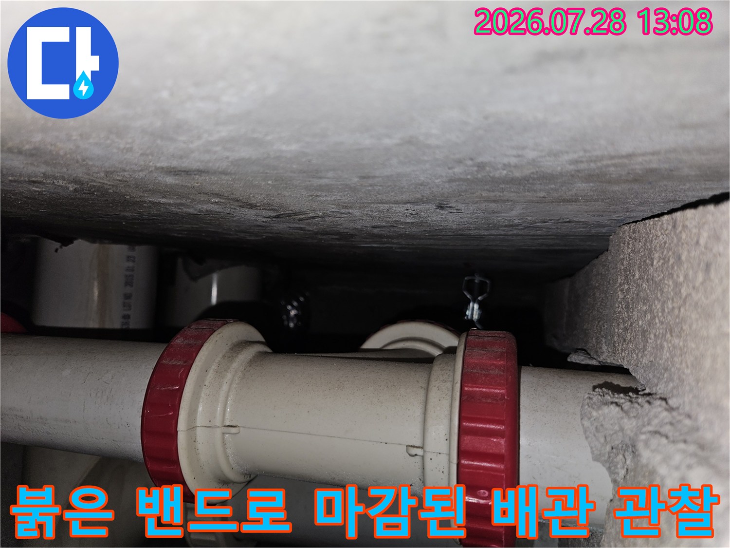 빨간색 보호용 밴드가 감겨있는 하수도 연결 부위 점검 사진