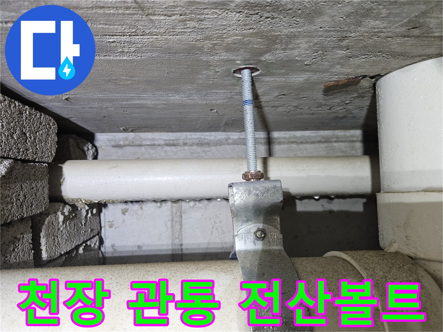 슬래브를 관통하여 내려와 배관을 고정하는 금속 볼트 상세 모습