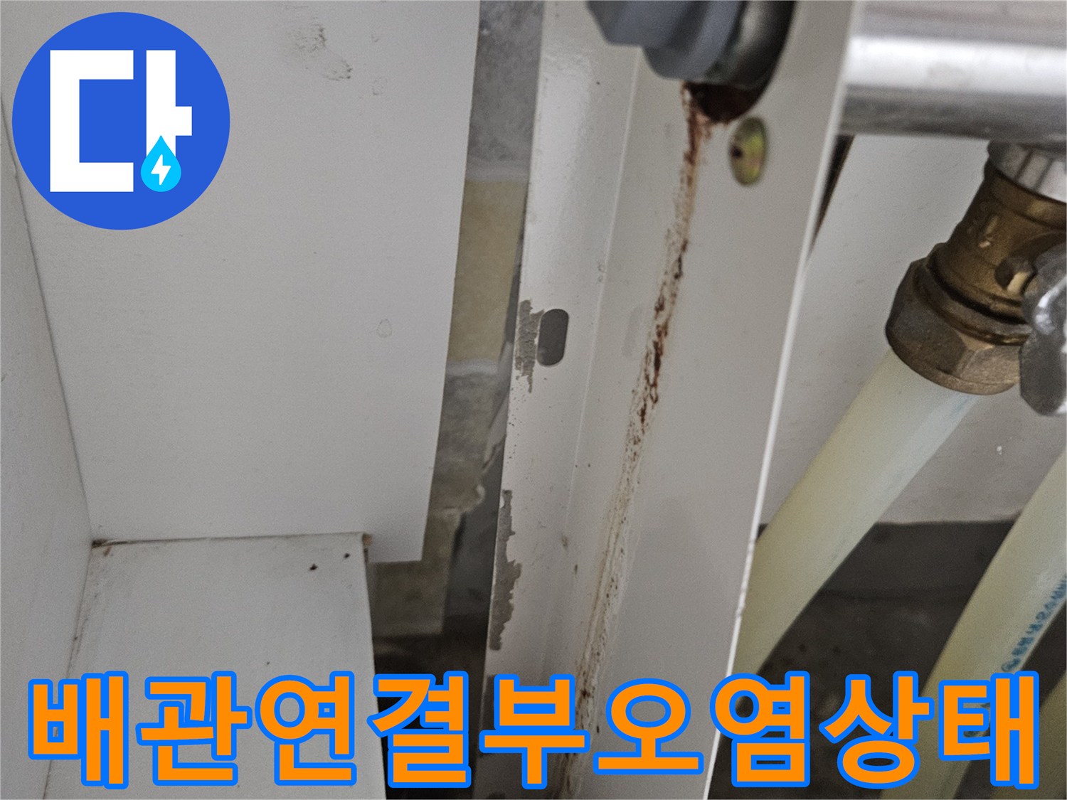 싱크대-하부-배관-연결-지점의-습기-및-얼룩-사진