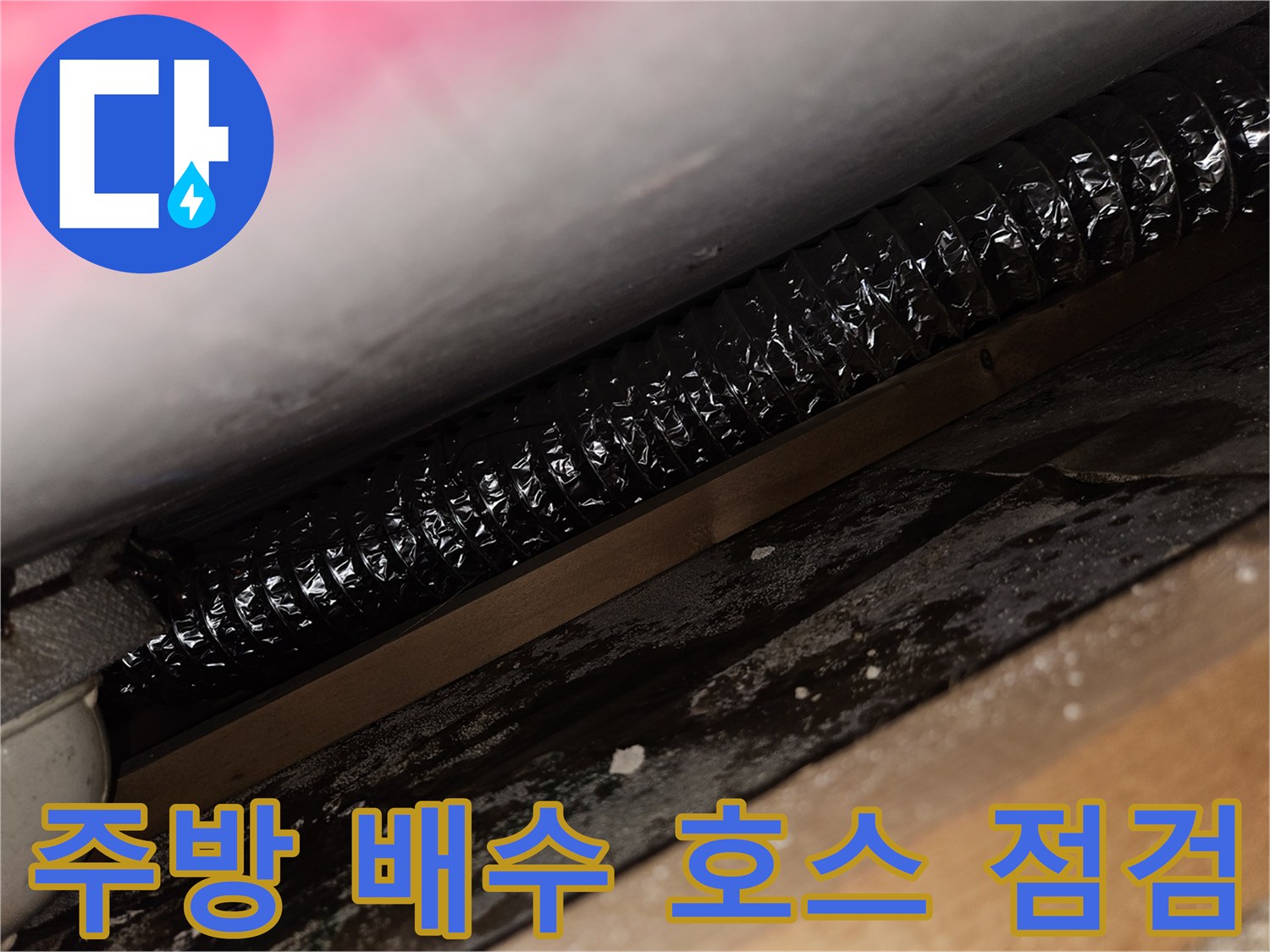 싱크대-하부의-검은색-주름관-배수-호스-근접-촬영