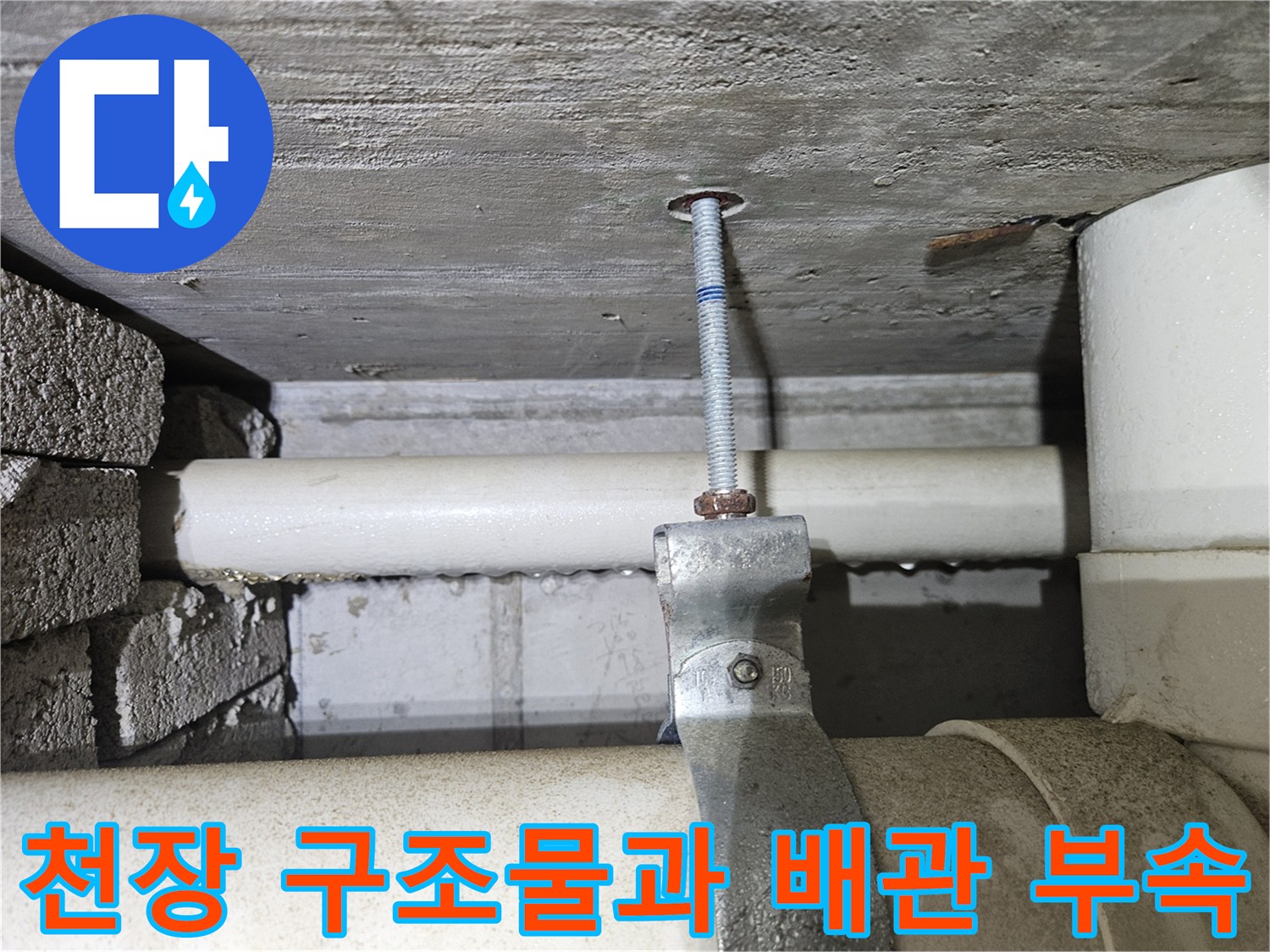 콘크리트 천장에 고정된 전산볼트와 배관 지지대