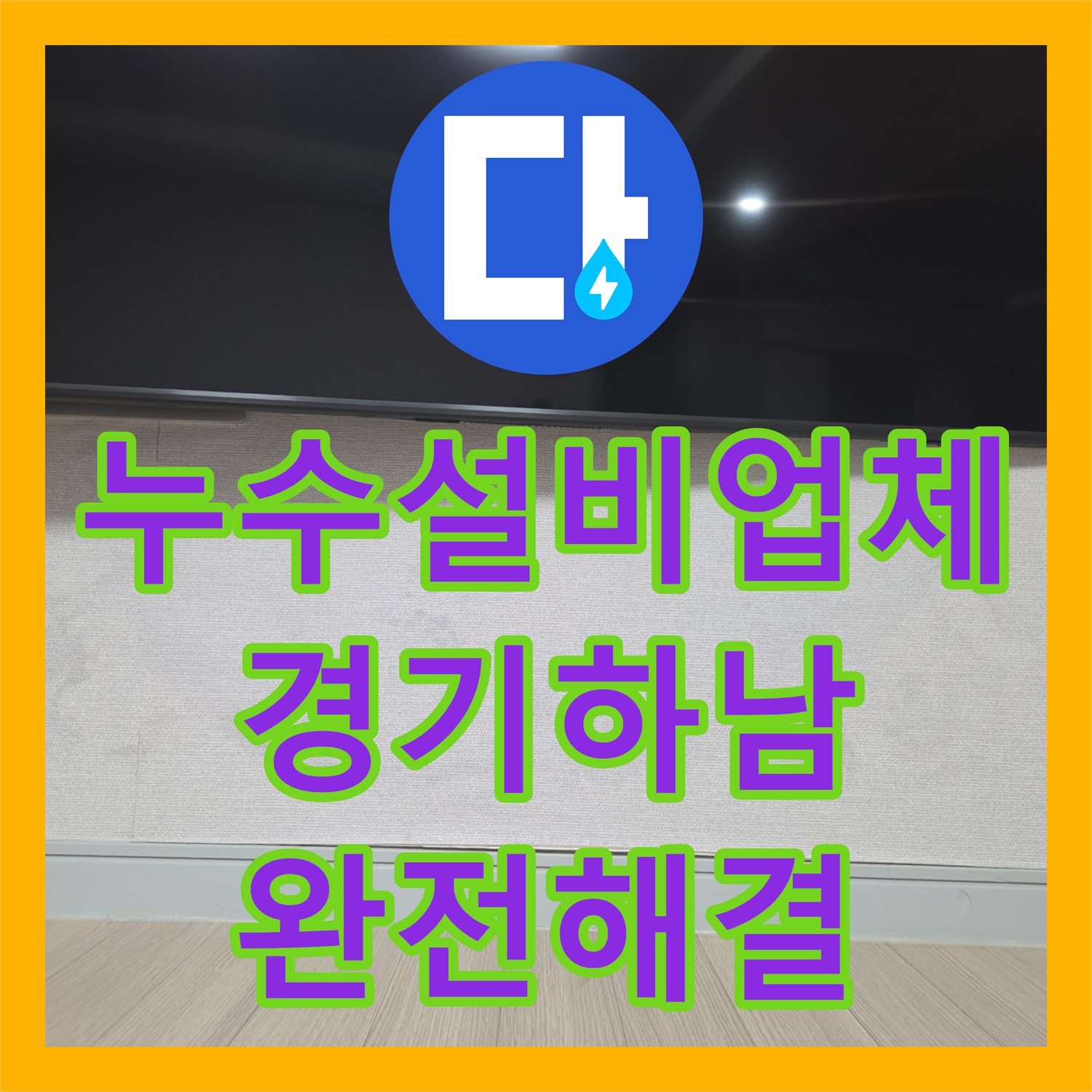 누수설비업체 TV 뒷벽 에어컨 배관 파손으로 인한 물샘 해결 경기 하남시