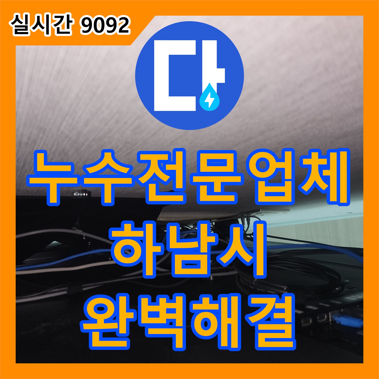 누수전문업체 에어컨 사용 시 발생하는 거실 벽지 누수의 원인을 분석하고 해결한 경기 하남시 창원동 현장