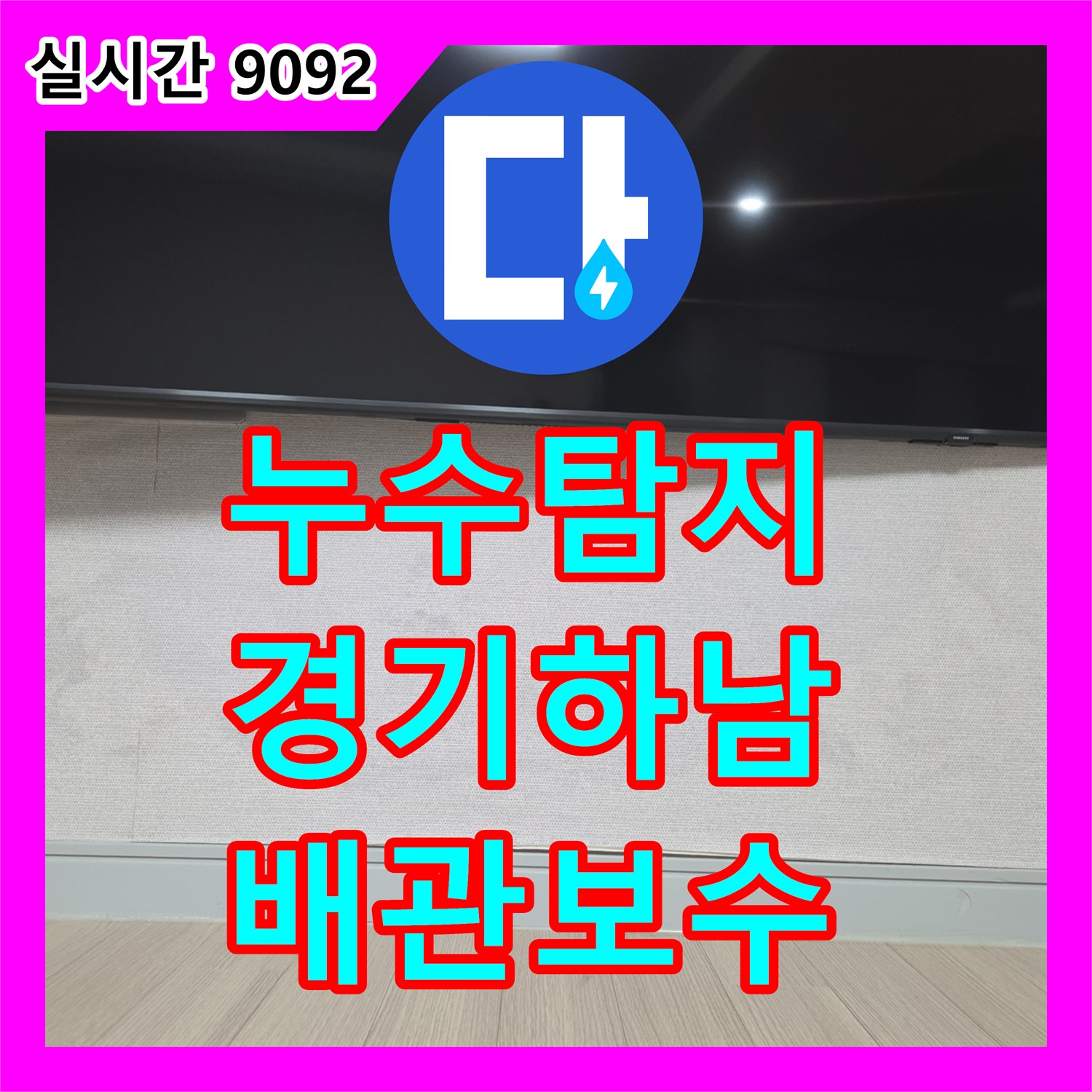 누수탐지 벽걸이 TV 설치 시 발생한 배관 관통 누수를 정밀하게 진단하고 보수한 사례 경기 하남시