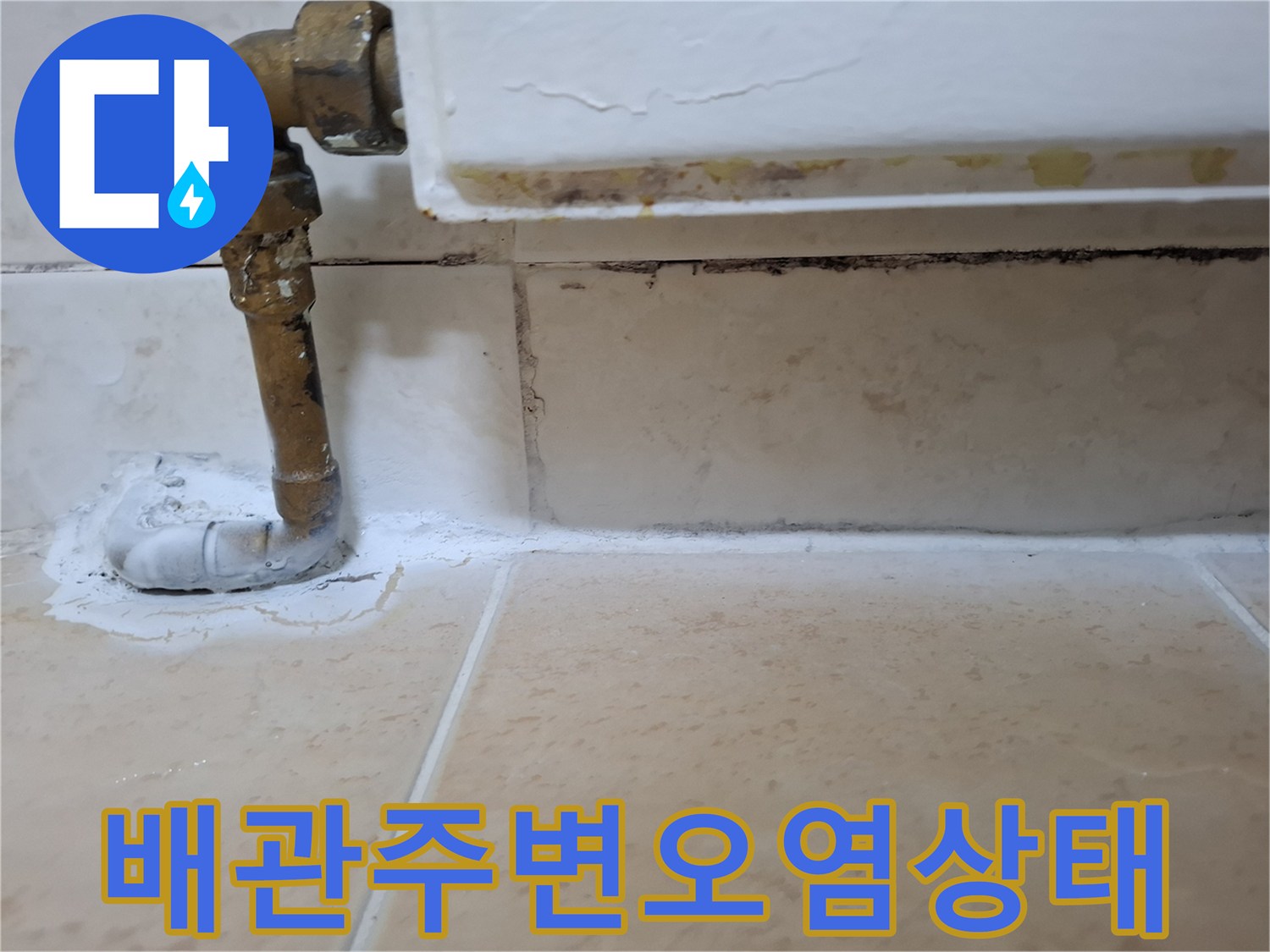 노원구 상계동 배관 주변의 습기와 타일 틈새 모습