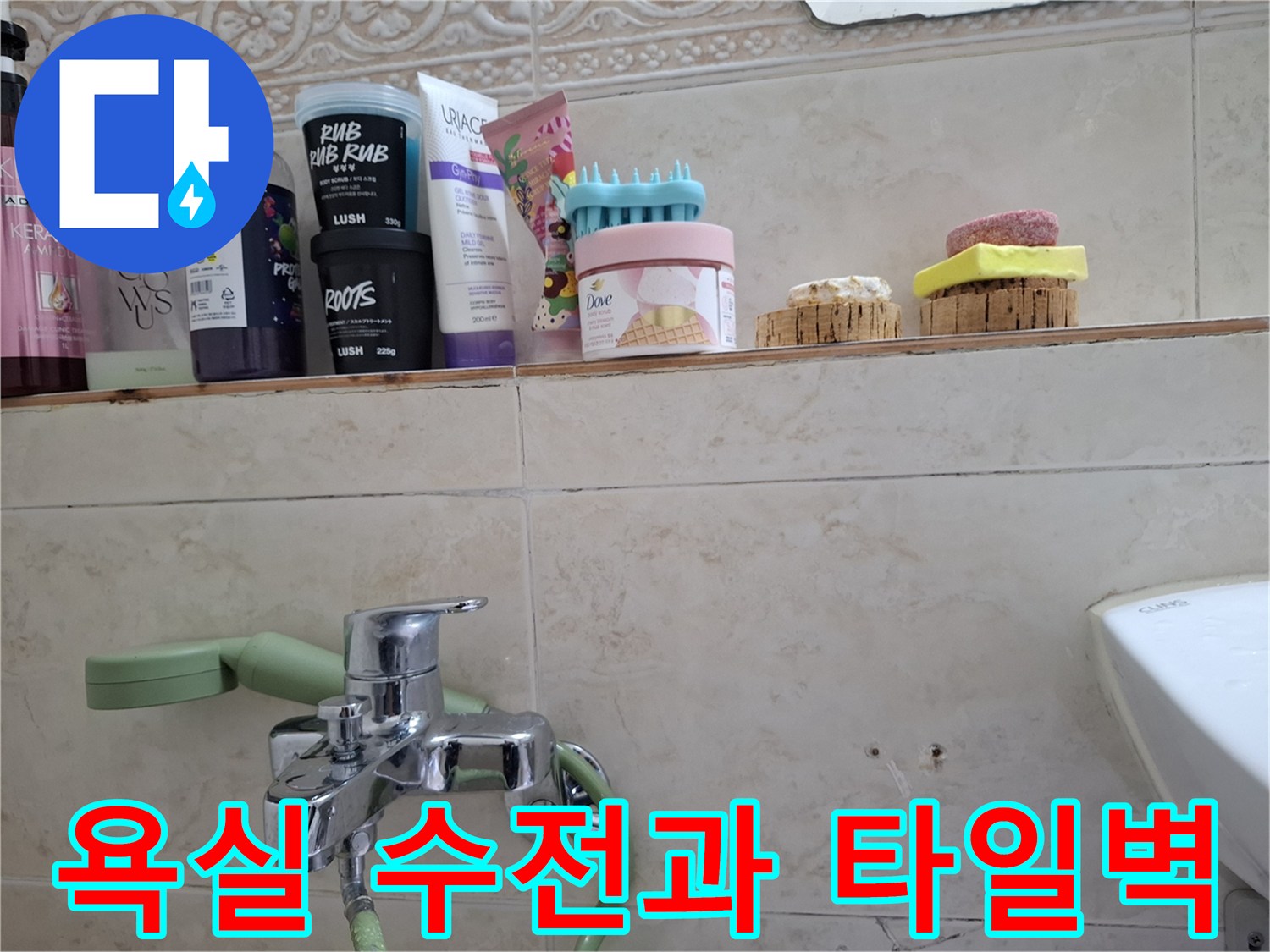 노원구 욕실 벽면의 수전 부위와 세면대 배관 상태를 보여주는 사진입니다.
