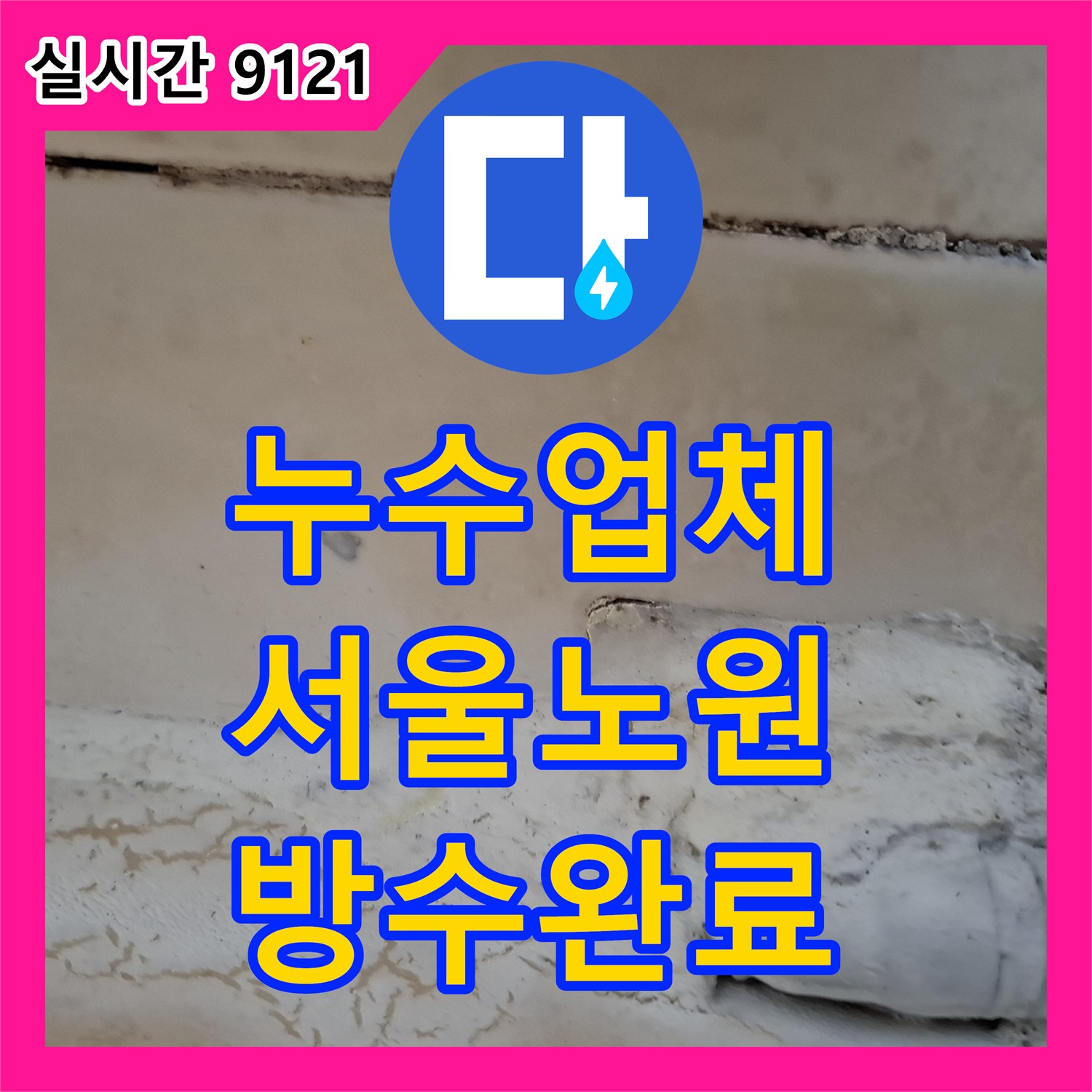 누수업체 육안 검사 실패한 거실 천장 누수를 정밀 진단으로 해결한 서울 노원구 상계동