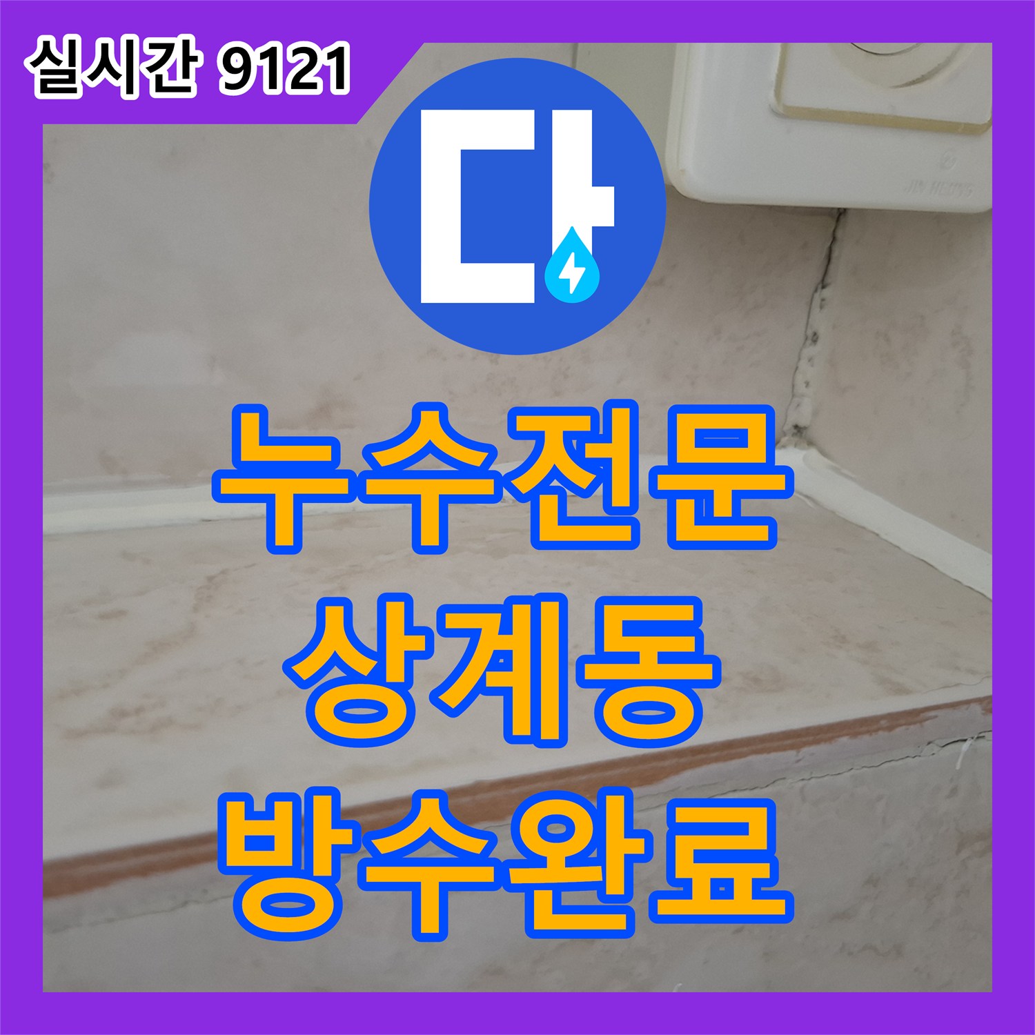 누수전문 아랫집 거실 천장 누수를 유발한 욕실 방수 결함 정밀 보수 과정 서울 노원구 상계동