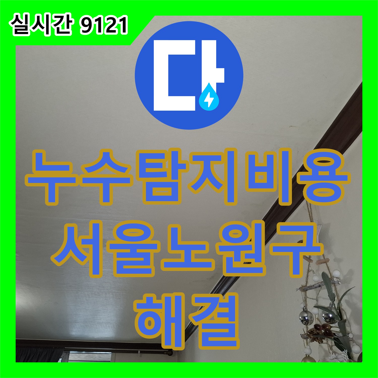 누수탐지비용 아끼려다 실패한 육안 검사 대신 정밀 진단으로 해결한 서울 노원구 누수
