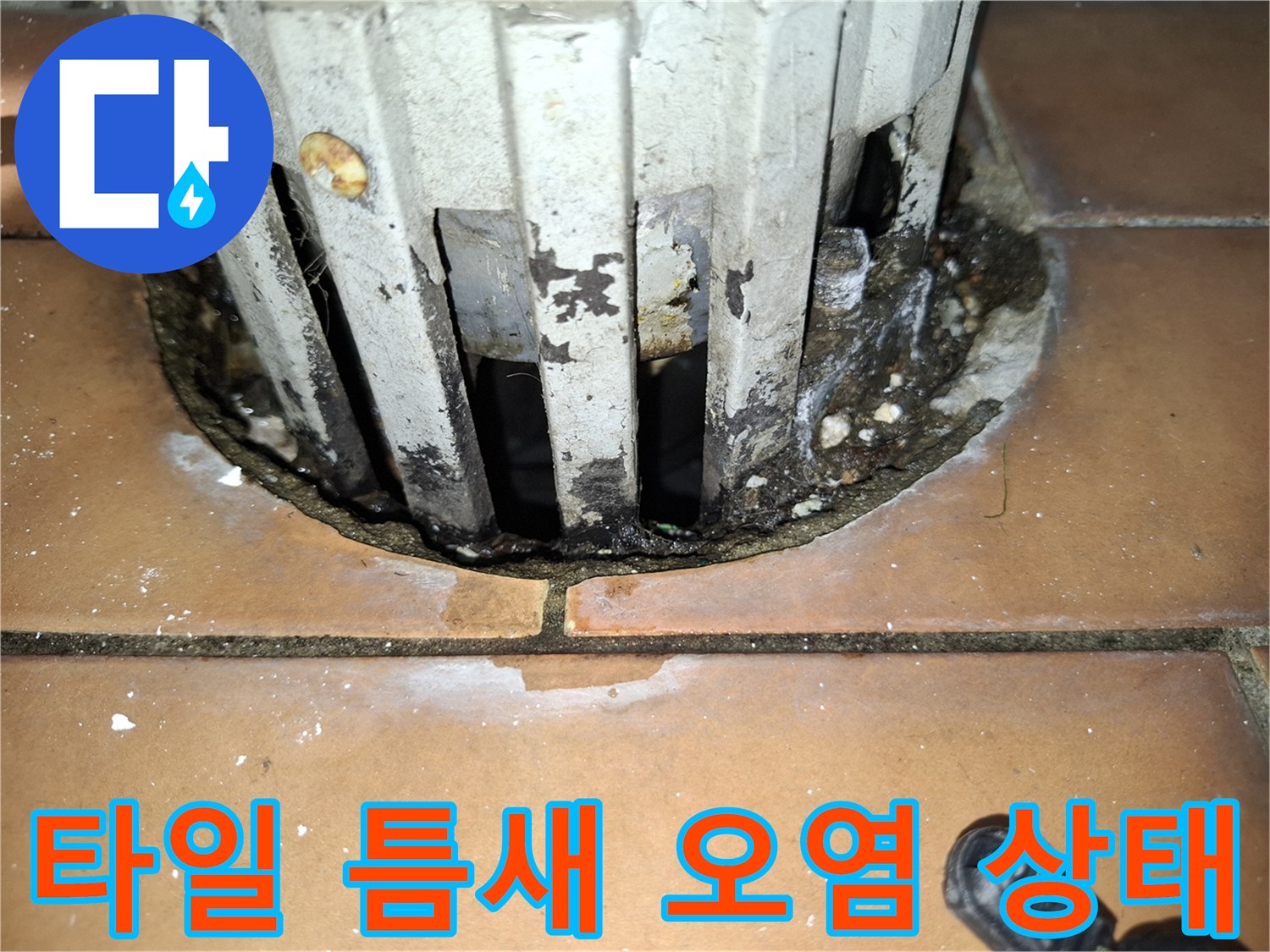 상계동 아파트-배관 주변 타일 사이의 물때와 균열