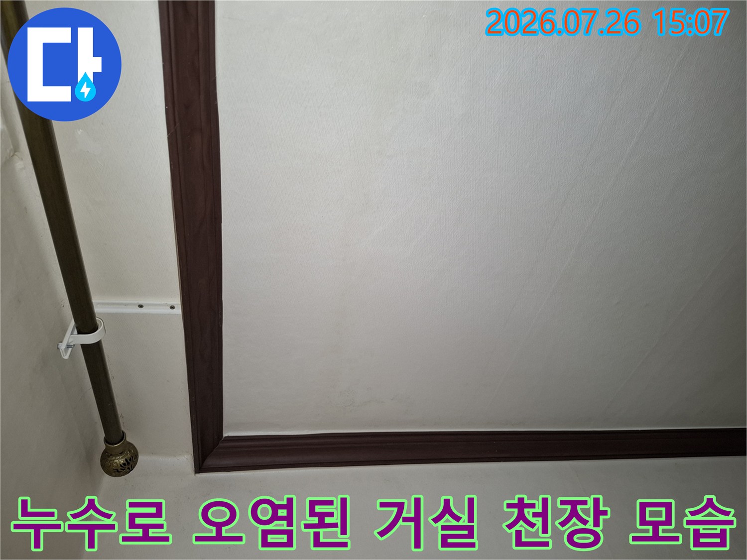 천장의 갈색 테두리 몰딩과 그 옆으로 번진 누런 습기 자국-배관 사진