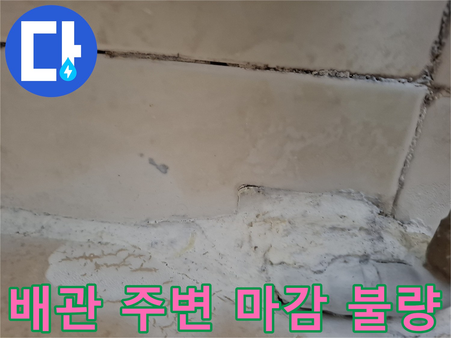 타일과 배관 사이의 벌어진 틈새와 습기 흔적 - 누수 지점 상세 확인