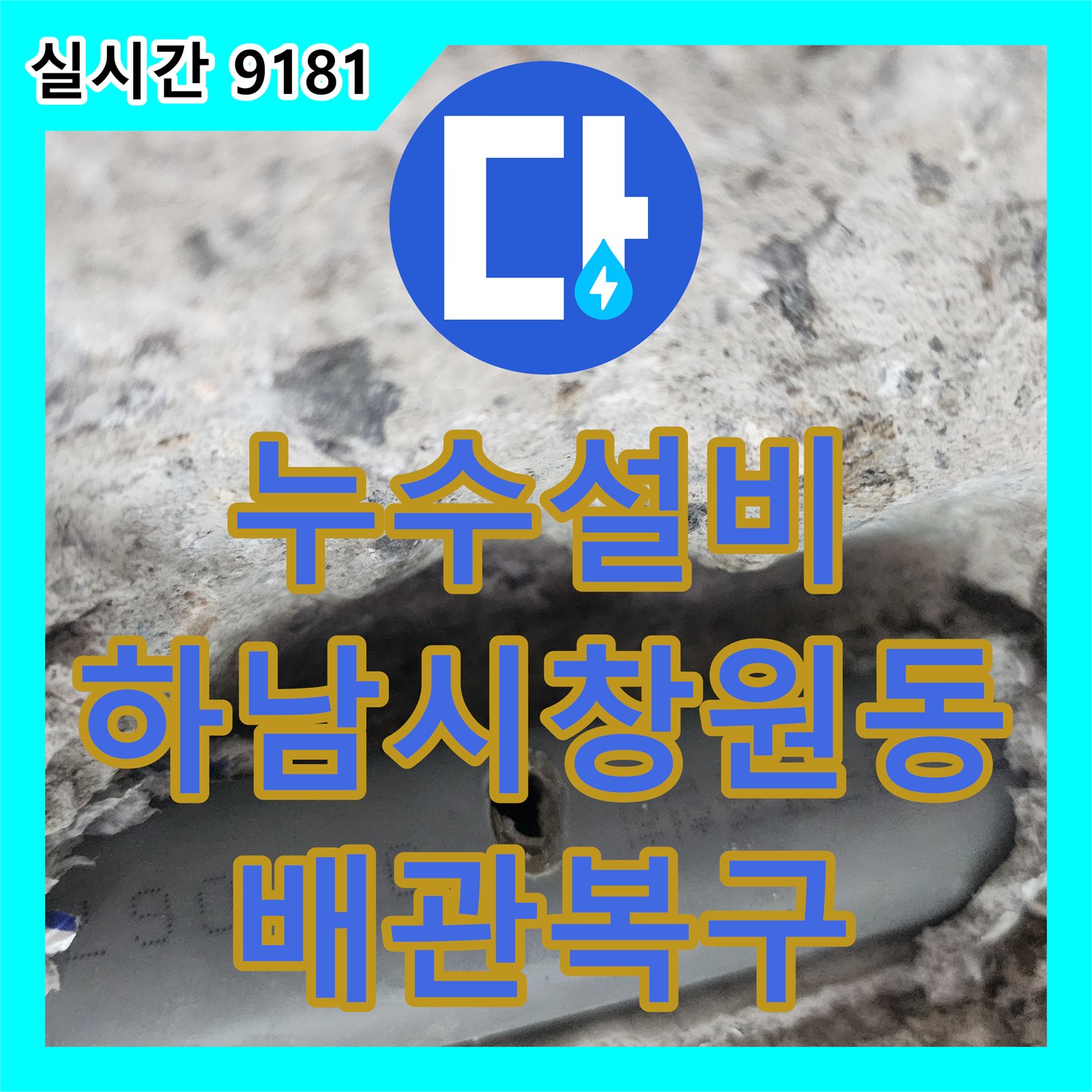 누수설비 내시경으로 찾은 벽 속 배관의 미세 구멍 보수와 마감 공사 경기 하남시 창원동