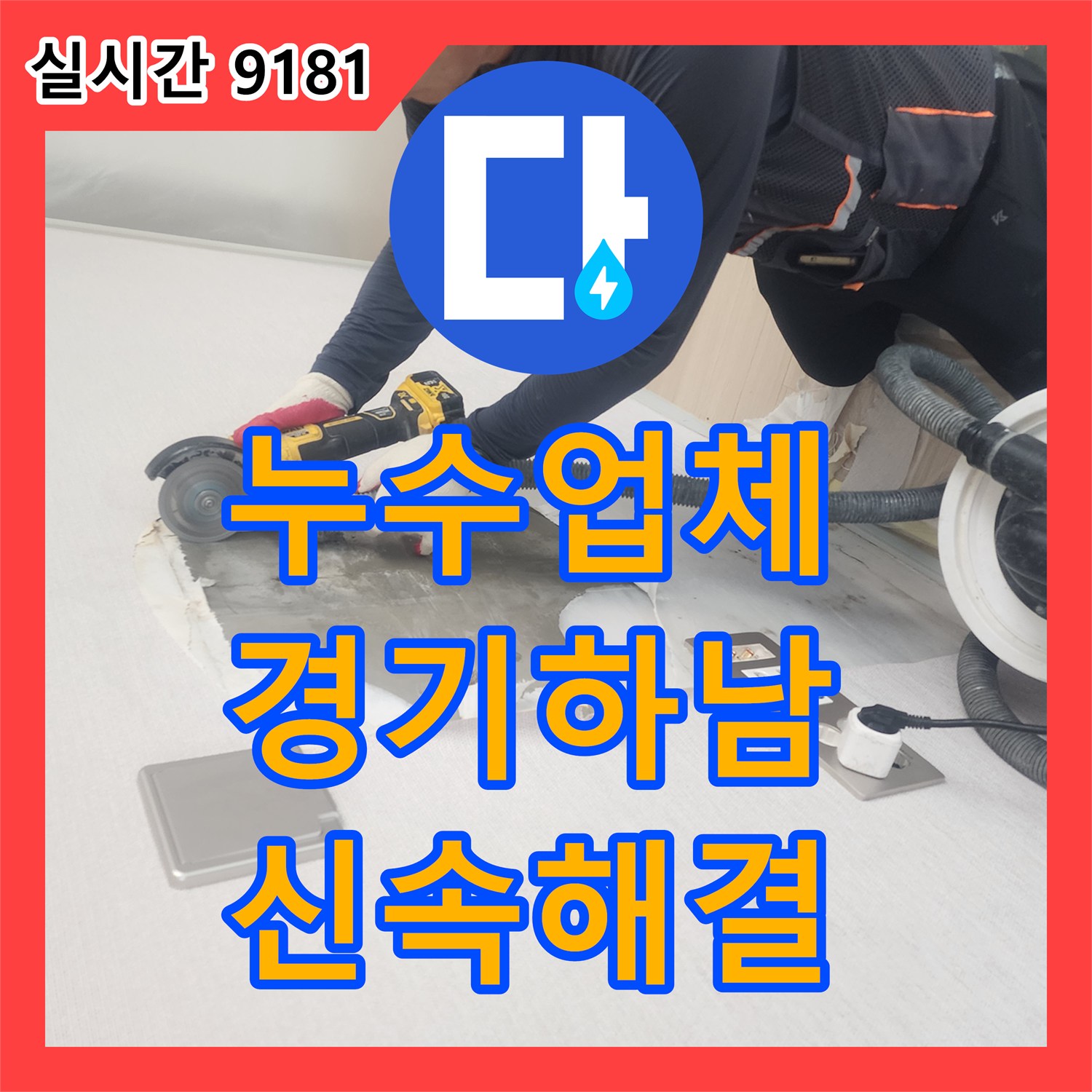 누수업체 내시경 장비로 벽 속 배관의 누수 지점을 찾아 보수한 경기 하남시